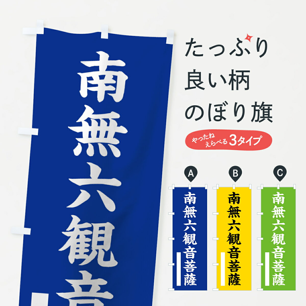 グッズプロののぼり旗は「節約じょうずのぼり」から「セレブのぼり」まで細かく調整できちゃいます。のぼり旗にひと味加えて特別仕様に一部を変えたい店名、社名を入れたいもっと大きくしたい丈夫にしたい長持ちさせたい防炎加工両面別柄にしたい飾り方も選べます壁に吊るしたい全面柄で目立ちたい紐で吊りたいピンと張りたいチチ色を変えたいちょっとおしゃれに看板のようにしたい菩薩のぼり旗、他にもあります。【ネコポス送料360】 のぼり旗 南無六菩薩のぼり 7S3X 楷書 別色 青 ? 緑内容・記載の文字南無六菩薩(楷書 別色 青 ? 緑)印刷自社生産 フルカラーダイレクト印刷またはシルク印刷デザイン【A】【B】【C】からお選びください。※モニターの発色によって実際のものと色が異なる場合があります。名入れ、デザイン変更（セミオーダー）などのデザイン変更が気楽にできます。以下から別途お求めください。サイズサイズの詳細については上の説明画像を御覧ください。ジャンボにしたいのぼり重量約80g素材のぼり生地：ポンジ（テトロンポンジ）一般的なのぼり旗の生地通常の薄いのぼり生地より裏抜けが減りますがとてもファンが多い良い生地です。おすすめA1ポスター：光沢紙（コート紙）チチチチとはのぼり旗にポールを通す輪っかのことです。のぼり旗が裏返ってしまうことが多い場合は右チチを試してみてください。季節により風向きが変わる場合もあります。チチの色変え※吊り下げ旗をご希望の場合はチチ無しを選択してください対応のぼりポール一般的なポールで使用できます。ポールサイズ例：最大全長3m、直径2.2cmまたは2.5cm※ポールは別売りです ポール3mのぼり包装1枚ずつ個別包装　PE袋（ポリエチレン）包装時サイズ：約20x25cm横幕に変更横幕の画像確認をご希望の場合は、決済時の備考欄に デザイン確認希望 とお書き下さい。※横幕をご希望でチチの選択がない場合は上のみのチチとなります。ご注意下さい。のぼり補強縫製見た目の美しい四辺ヒートカット仕様。ハトメ加工をご希望の場合はこちらから別途必要枚数分お求め下さい。三辺補強縫製 四辺補強縫製 棒袋縫い加工のぼり防炎加工特殊な加工のため制作にプラス2日ほどいただきます。防炎にしたい・商標権により保護されている単語ののぼり旗は、使用者が該当の商標の使用を認められている場合に限り設置できます。・設置により誤解が生じる可能性のある場合は使用できません。（使用不可な例 : AEDがないのにAEDのぼりを設置）・裏からもくっきり見せるため、風にはためくために開発された、とても薄い生地で出来ています。・屋外の使用は色あせや裁断面のほつれなどの寿命は3ヶ月〜6ヶ月です。※使用状況により異なり、屋内なら何年も持ったりします。・雨風が強い日に表に出すと寿命が縮まります。・濡れても大丈夫ですが、中途半端に濡れた状態でしまうと濡れた場所と乾いている場所に色ムラが出来る場合があります。・濡れた状態で壁などに長時間触れていると色移りをすることがあります。・通行人の目がなれる頃（3ヶ月程度）で違う色やデザインに替えるなどのローテーションをすると効果的です。・特別な事情がない限り夜間は店内にしまうなどの対応が望ましいです。・洗濯やアイロン可能ですが、扱い方により寿命に影響が出る場合があります。※オススメはしません自己責任でお願いいたします。色落ち、色移りにご注意ください。商品コード : 7S3X問い合わせ時にグッズプロ楽天市場店であることと、商品コードをお伝え頂きますとスムーズです。改造・加工など、決済備考欄で商品を指定する場合は上の商品コードをお書きください。ABC【ネコポス送料360】 のぼり旗 南無六菩薩のぼり 7S3X 楷書 別色 青 ? 緑 安心ののぼり旗ブランド 「グッズプロ」が制作する、おしゃれですばらしい発色ののぼり旗。デザインを3色展開することで、カラフルに揃えたり、2色を交互にポンポンと並べて楽しさを演出できます。文字を変えたり、名入れをしたりすることで、既製品とは一味違う特別なのぼり旗にできます。 裏面の発色にもこだわった美しいのぼり旗です。のぼり旗にとって裏抜け（裏側に印刷内容が透ける）はとても重要なポイント。通常のぼり旗は表面のみの印刷のため、風で向きが変わったときや、お客様との位置関係によっては裏面になってしまう場合があります。そこで、当店ののぼり旗は表裏の見え方に差が出ないように裏抜けにこだわりました。裏抜けの美しいのグッズプロののぼり旗は裏面になってもデザインが透けて文字や写真がバッチリ見えます。裏抜けが悪いと裏面が白っぽく、色あせて見えてしまいズボラな印象に。また視認性が悪く文字が読み取りにくいなどマイナスイメージに繋がります。場所に合わせてサイズを変えられます。サイズの選び方を見るいろんなところで使ってほしいから、追加料金は必要ありません。裏抜けの美しいグッズプロののぼり旗でも、風でいつも裏返しでは台無しです。チチの位置を変えて風向きに沿って設置出来ます。横幕はのぼり旗と同じデザインで作ることができるので統一感もアップします。似ている他のデザインポテトも一緒にいかがですか？（AIが選んだ関連のありそうなカテゴリ）お届けの目安16:00以降のご注文・校了分は3営業日後に発送 16:00以降のご注文・校了分は翌営業日から、デザインの変更が伴う場合は校了のご連絡を頂いてから制作を開始し、3営業日後※の発送となります。 ※加工内容によって制作時間がのびる場合があります。配送、送料について送料全国一律のポスト投函便対応可能商品 ポールやタンクなどポスト投函便不可の商品を同梱の場合は宅配便を選択してください。ポスト投函便で送れない商品と購入された場合は送料を宅配便に変更して発送いたします。 ポール・注水台は別売りです 買い替えなどにも対応できるようポール・注水台は別売り商品になります。はじめての方はスタートセットがオススメです。ポール3mポール台 16L注水台スタートセット