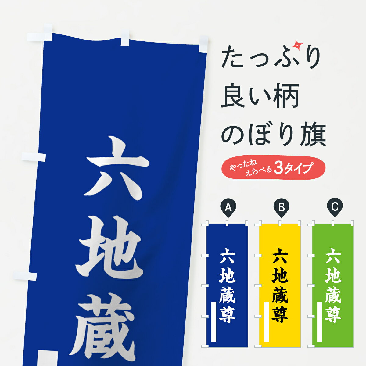 乐天商城 - 【ネコポス送料360】 のぼり旗 六地蔵尊のぼり 7SF2 楷書 別色 青 ? 緑 菩薩 グッズプロ