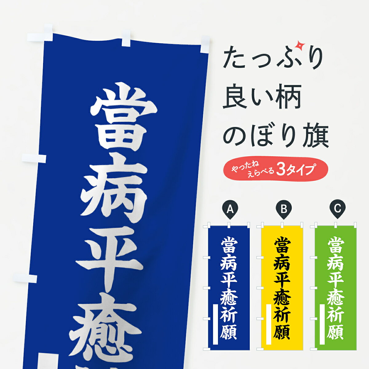 一枚一枚、職人の目で仕上げる美しいのぼり自社設備で丁寧に印刷・仕上げ。生地の目を生かした高精細プリントで、色の深みと艶やかさにこだわりました。たった1枚で店頭の空気が変わる風にはためくたび、色が“動く”。視線を集め、用件を伝え、写真にも残る。のぼり旗は手軽で扱いやすく、多くのお店で活用されています。並べるだけで統一感カラーを交互に、もしくは同色で揃えるだけでお店のトーンが整います。季節・業種ごとの入れ替えも簡単。 店舗外観の印象がガラリと変わります交互に並べて華やか、統一感UP風にはためくたびに目を引く、高発色プリント。店頭の印象づくりに最適で、入店率アップが期待できます。使う場所に“ぴったり”合わせるチチ位置・サイズ変更に対応。のぼり／横幕のセット展開もOK。店前・イベント会場・屋内外、用途に合わせて最適化します。名入れ・ロゴ入れ店舗名やロゴを入れて“自分だけののぼり”に。認知向上や予約促進に役立ちます。デザイン依頼経験豊富なデザイナーが、目的に沿って最適なデザインをご提案。メモや手描き原稿からでもOK。入稿形式いろいろ入稿のぼりは Illustrator / Photoshop / Affinity / Canva に対応。テンプレートを入手多彩なオプションチチ位置・棒袋縫い・補強縫製・フリルなど、仕様を自由に選べます。仕様・加工の詳細約88％が「また利用したい」発色のきれいさ・使いやすさで高評価。アンケートでは88.1％のお客様が再利用意向と回答。※ 当社継続アンケート（Googleフォーム／回答59件）の結果です。環境配慮のインクを採用スイスのエコテックス&reg;『ECO PASSPORT』認証インクを使用。安心と品質、そして持続可能性を両立しています。似ている他のデザインスペック印刷フルカラーダイレクト印刷重量約80g素材のぼり生地：ポンジ（テトロンポンジ）[おすすめ]丈夫で高級感のあるトロピカル生地に変更可能（裏抜け減）チチポールを通す輪。チチの色変更も可能対応ポール例：最大全長3m、直径2.2cm／2.5cmポール・注水台は別売り：スタートセット包装個別包装（PE袋）／包装時：約20×25cm横幕に変更決済時の備考欄に「横幕の画像確認希望」とご記入ください縫製四辺ヒートカット仕上げ。四辺補強縫製・棒袋縫いに対応 防炎加工＋2営業日。防炎加工・商標保護されているデザインは、権利者の許可がある場合のみ使用できます。・誤解を招く表記（例：AED非設置なのに表示など）は使用できません。・屋外向け薄手生地。寿命目安：約3?6ヶ月（使用環境により変動）。・荒天時は屋内退避で長持ち。濡れたまま放置は色ムラ・色移りの原因。・約3ヶ月ごとのデザイン更新がおすすめ。・洗濯・アイロンは可能ですが、色落ち等にご注意ください（自己責任）。場所に合わせてサイズを選べますサイズの選び方お届けの目安