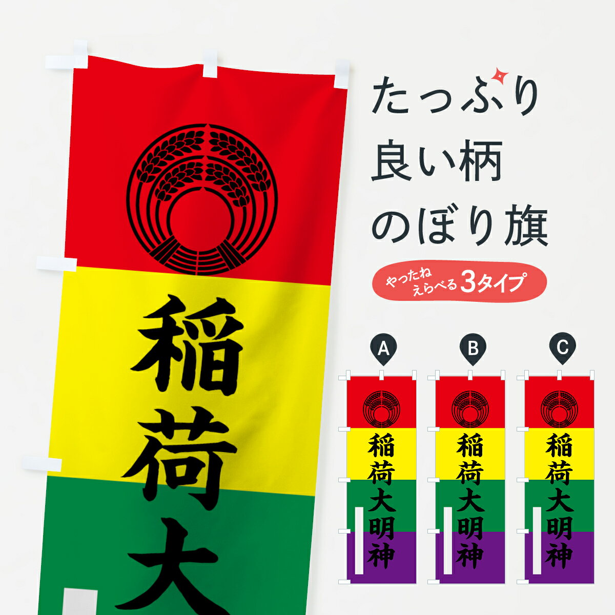 【ネコポス送料360】 のぼり旗 稲荷大明神のぼり 7S4Y 抱き稲紋 五色幡 楷書 別色 青 ? 緑 稲荷大社 グッズプロ