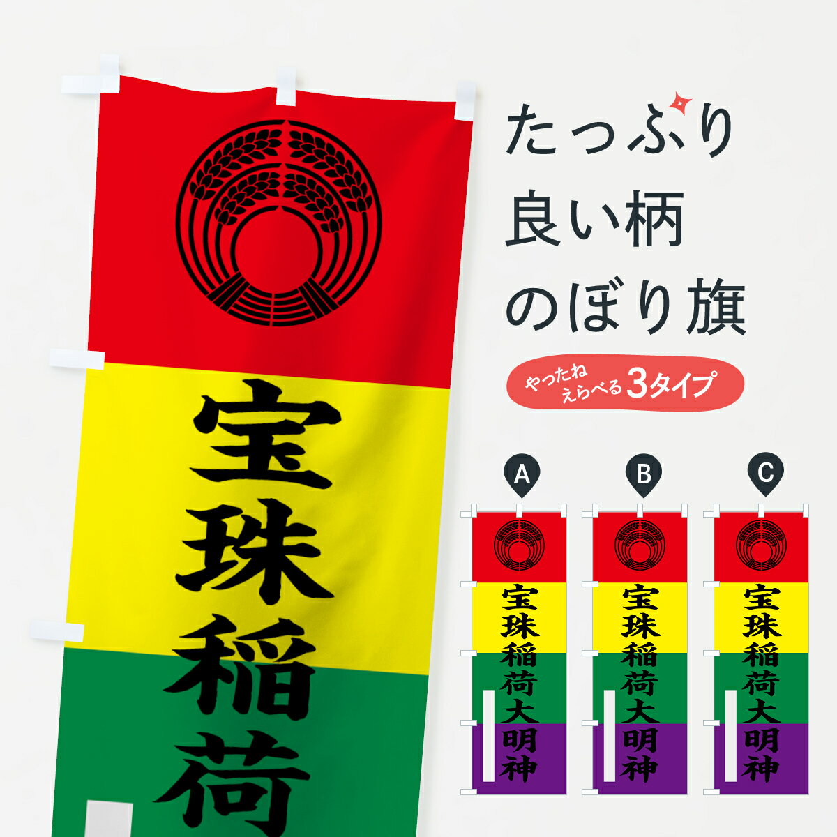 乐天商城 - 【ネコポス送料360】 のぼり旗 宝珠稲荷大明神のぼり 7S42 抱き稲紋 五色幡 楷書 別色 青 ? 緑 稲荷大社 グッズプロ