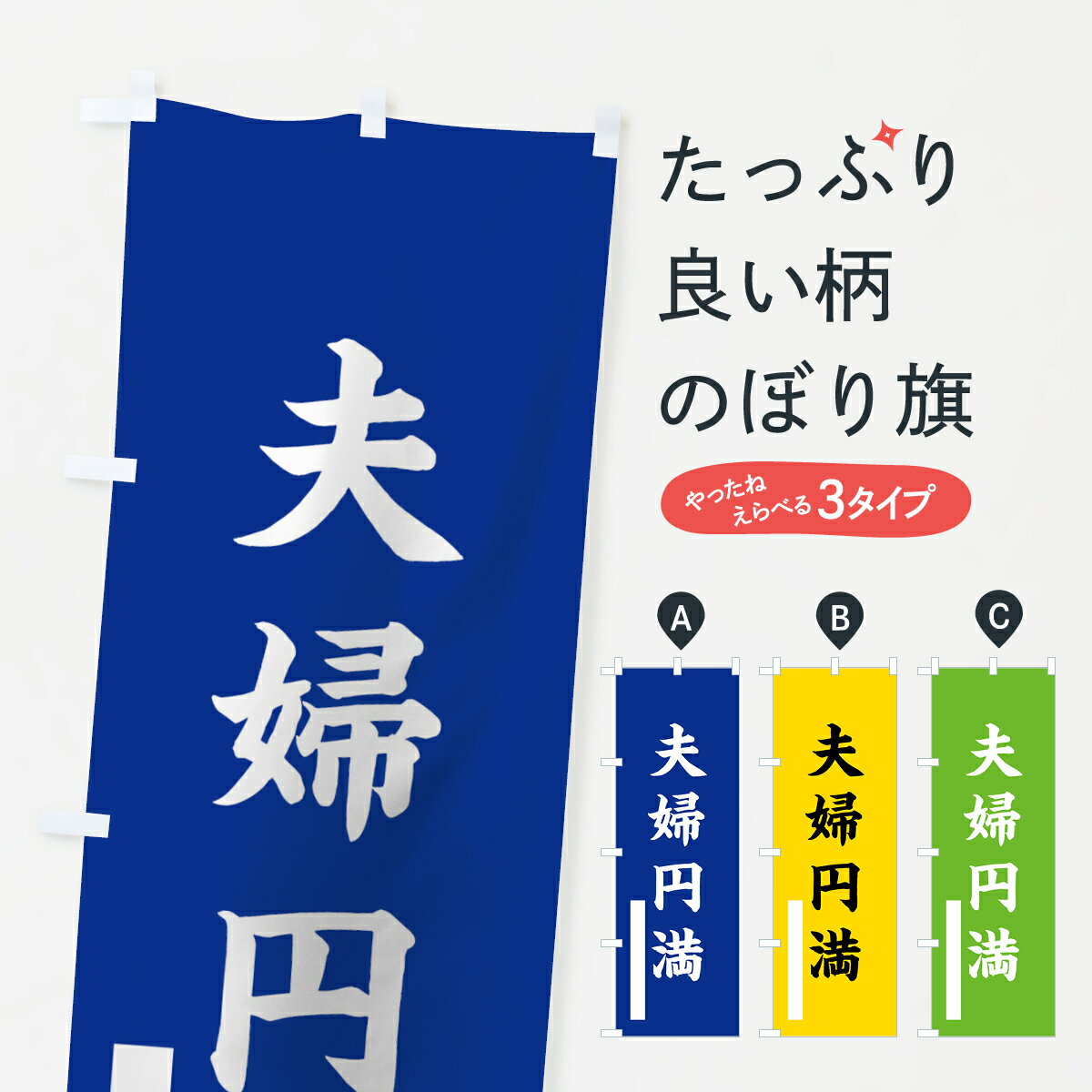 Party Goods - 【ネコポス送料360】 のぼり旗 夫婦円満のぼり 7S4N 楷書 別色 青 ? 緑 祈願 グッズプロ 【名入れできます+1017円】