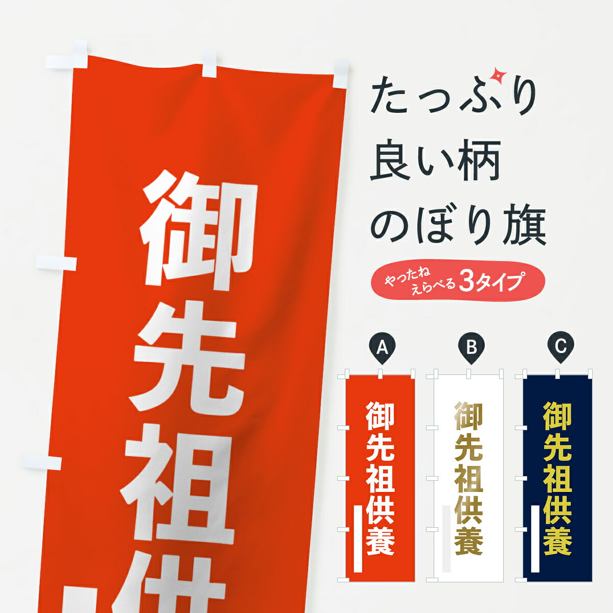Rakuten - 【ネコポス送料360】 のぼり旗 御先祖供養のぼり 7SAG ゴシック 祈願 グッズプロ 【名入れできます+1017円】