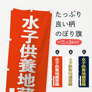 【ネコポス送料360】 のぼり旗 水子供養地蔵菩薩のぼり 7SNC ゴシック グッズプロ グッズプロ