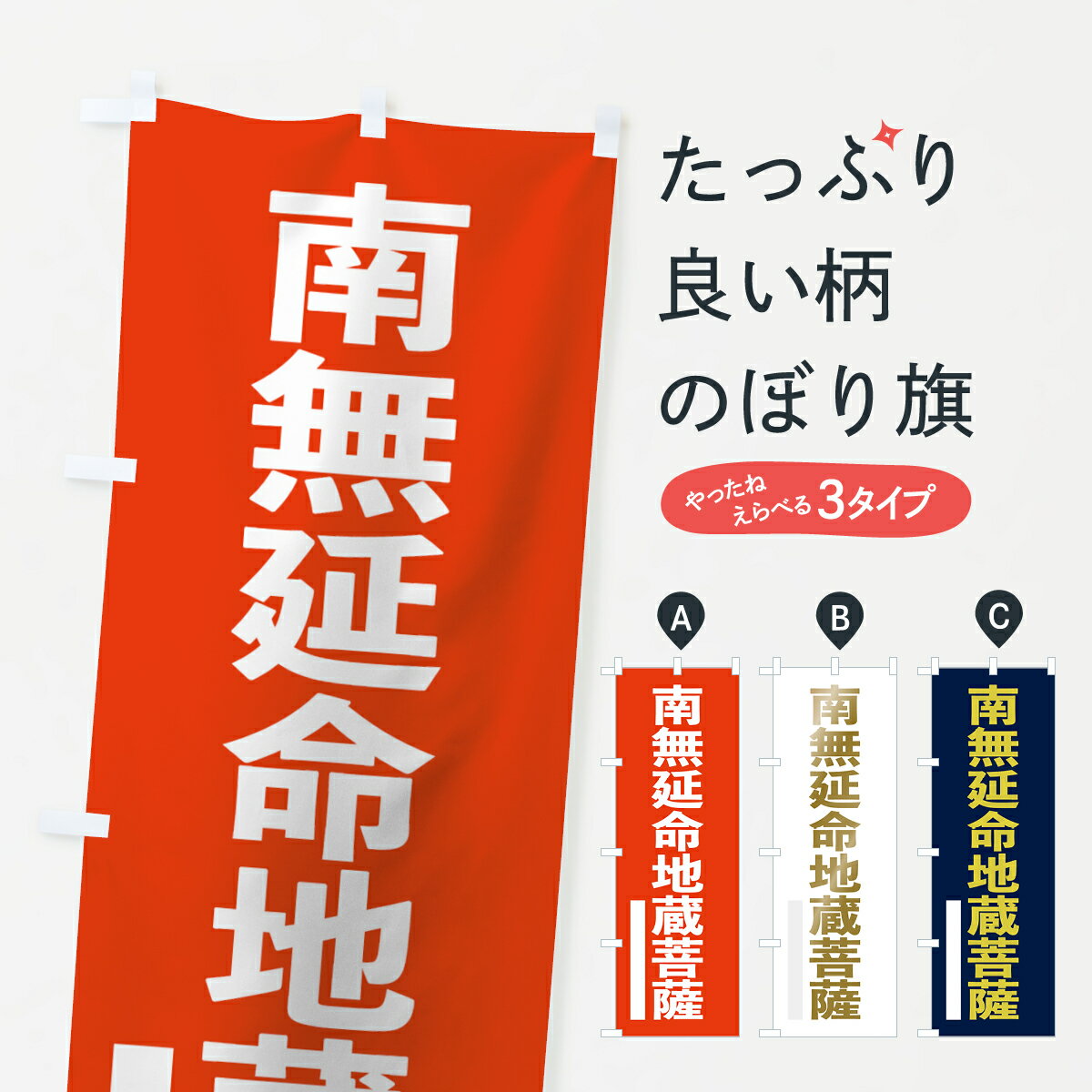 【ネコポス送料360】 のぼり旗 南無延命地蔵菩薩のぼり 7S56 ゴシック グッズプロ
