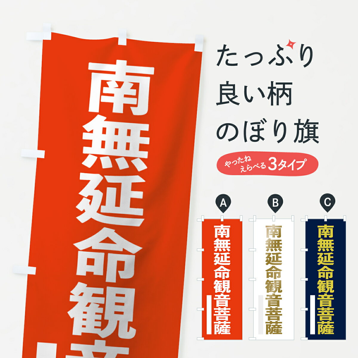 乐天商城 - 【ネコポス送料360】 のぼり旗 南無延命菩薩のぼり 7S5J ゴシック グッズプロ
