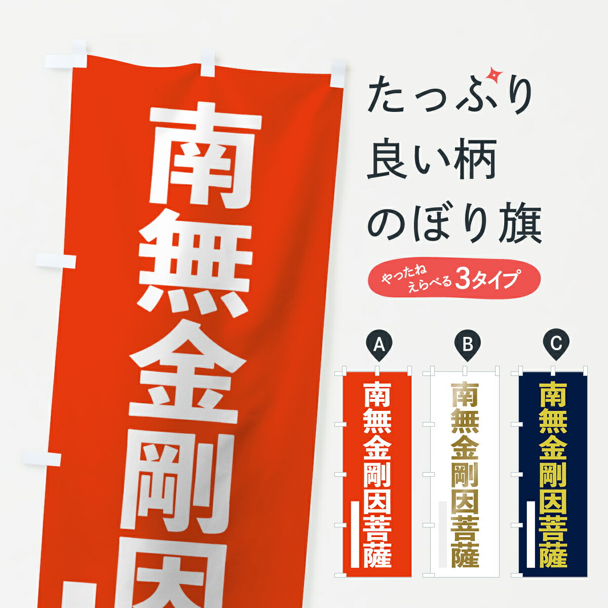 樂天商城 - 【ネコポス送料360】 のぼり旗 南無金剛因菩薩のぼり 7S5U ゴシック グッズプロ
