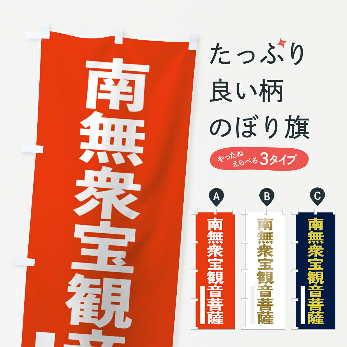 【ネコポス送料360】 のぼり旗 南無衆宝菩薩のぼり 7SH9 ゴシック グッズプロ
