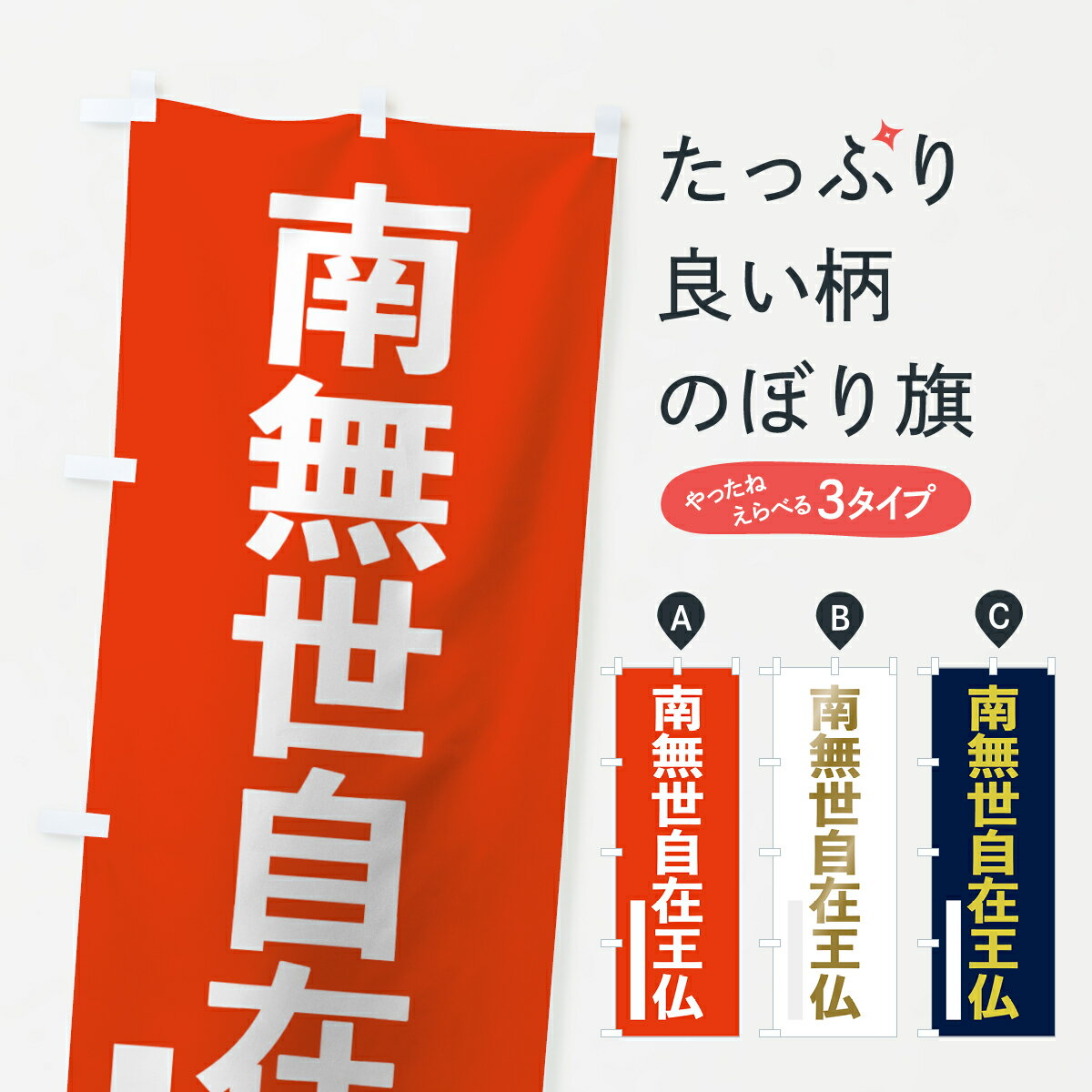 【ネコポス送料360】 のぼり旗 南無世自在王仏のぼり 7S61 ゴシック 如来 グッズプロ 【名入れできます+1017円】