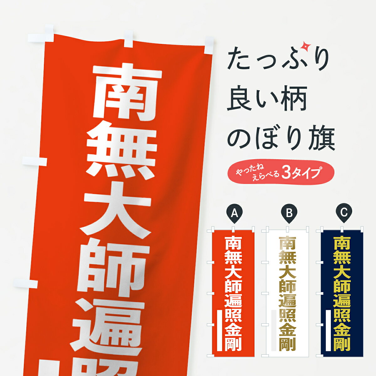 一枚一枚、職人の目で仕上げる美しいのぼり自社設備で丁寧に印刷・仕上げ。生地の目を生かした高精細プリントで、色の深みと艶やかさにこだわりました。たった1枚で店頭の空気が変わる風にはためくたび、色が“動く”。視線を集め、用件を伝え、写真にも残る。のぼり旗は、最も手軽で、最も効果の出やすい店頭メディアです。並べるだけで統一感カラーを交互に、もしくは同色で揃えるだけでお店のトーンが整います。季節・業種ごとの入れ替えも簡単。 店舗外観の印象がガラリと変わります交互に並べて華やか、統一感UP風にはためくたびに目を引く、高発色プリント。店頭の印象づくりに最適で、入店率アップにもつながります。使う場所に“ぴったり”合わせるチチ位置・サイズ変更に対応。のぼり／横幕のセット展開もOK。店前・イベント会場・屋内外、用途に合わせて最適化します。名入れ・ロゴ入れ店舗名やロゴを入れて“自分だけののぼり”に。認知向上や予約促進に効果的です。デザイン依頼経験豊富なデザイナーが、目的に沿って最適なデザインをご提案。メモや手描き原稿からでもOK。入稿形式いろいろ入稿のぼりは Illustrator / Photoshop / Affinity / Canva に対応。テンプレートを入手多彩なオプションチチ位置・棒袋縫い・補強縫製・フリルなど、仕様を自由に選べます。仕様・加工の詳細約88％が「また利用したい」発色のきれいさ・使いやすさで高評価。アンケートでは88.1％のお客様が再利用意向と回答。環境配慮のインクを採用スイスのエコテックス&reg;『ECO PASSPORT』認証インクを使用。安心と品質、そして持続可能性を両立しています。似ている他のデザインスペック印刷フルカラーダイレクト印刷重量約80g素材のぼり生地：ポンジ（テトロンポンジ）[おすすめ]丈夫で高級感のあるトロピカル生地に変更可能（裏抜け減）チチポールを通す輪。チチの色変更も可能対応ポール例：最大全長3m、直径2.2cm／2.5cmポール・注水台は別売り：スタートセット包装個別包装（PE袋）／包装時：約20×25cm横幕に変更決済時の備考欄に「横幕の画像確認希望」とご記入ください縫製四辺ヒートカット仕上げ。四辺補強縫製・棒袋縫いに対応 防炎加工＋2営業日。防炎加工・商標保護されているデザインは、権利者の許可がある場合のみ使用できます。・誤解を招く表記（例：AED非設置なのに表示など）は使用できません。・屋外向け薄手生地。寿命目安：約3?6ヶ月（使用環境により変動）。・荒天時は屋内退避で長持ち。濡れたまま放置は色ムラ・色移りの原因。・約3ヶ月ごとのデザイン更新がおすすめ。・洗濯・アイロンは可能ですが、色落ち等にご注意ください（自己責任）。場所に合わせてサイズを選べますサイズの選び方お届けの目安