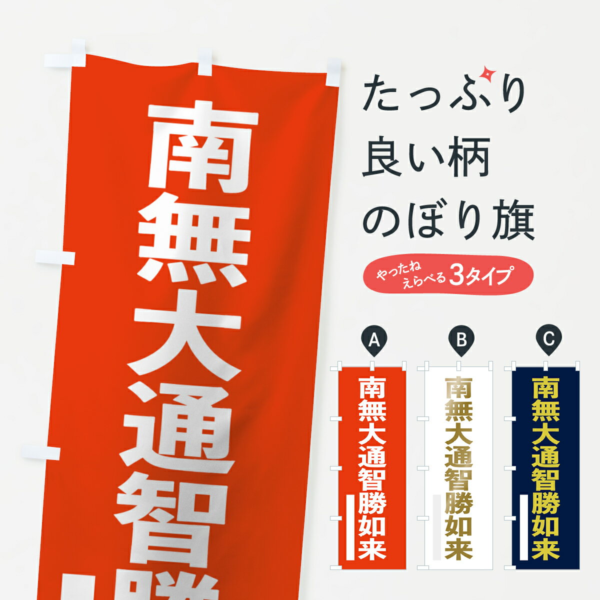 【ネコポス送料360】 のぼり旗 南無大通智勝如来のぼり 7