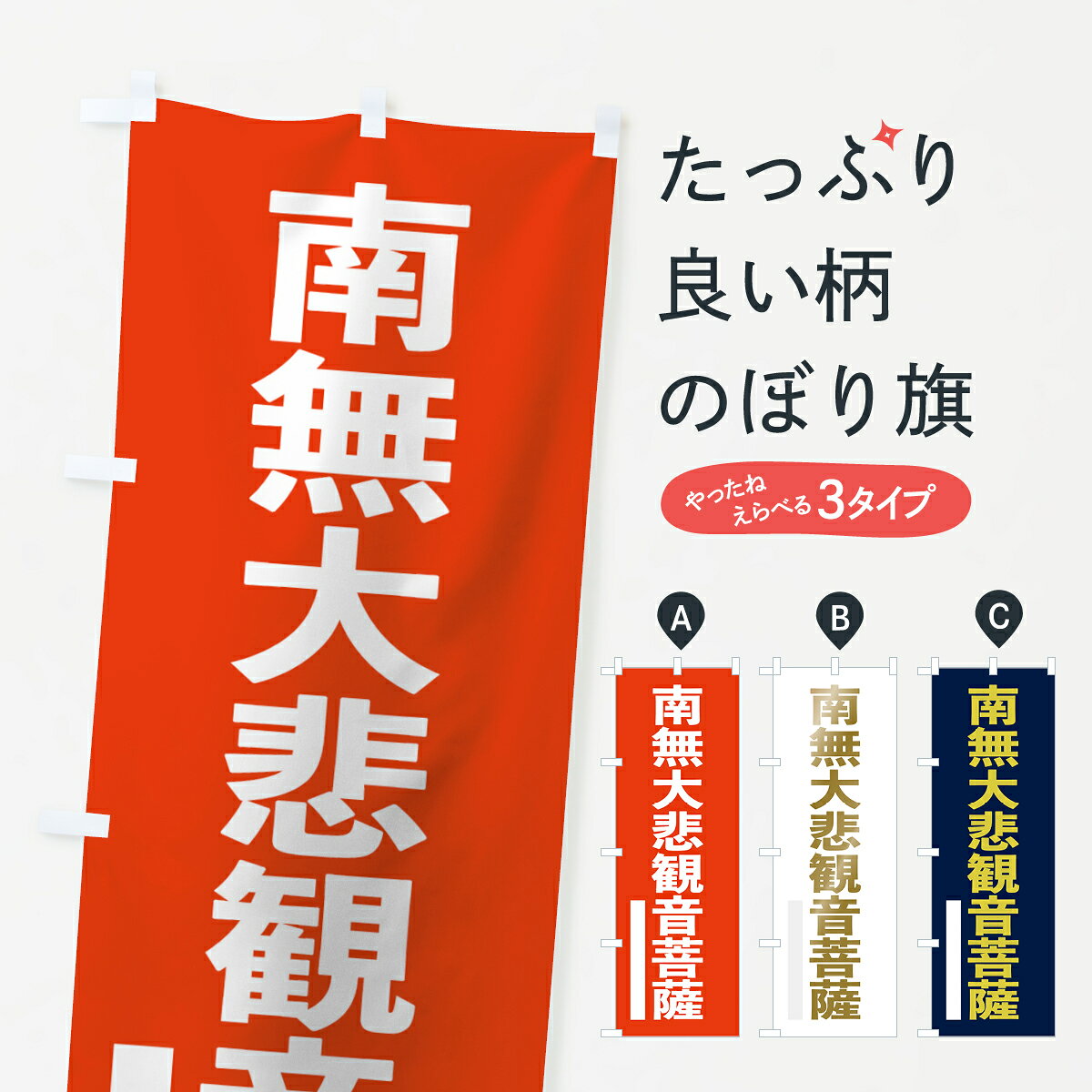 【ネコポス送料360】 のぼり旗 南無大悲菩薩のぼり 7S6J ゴシック グッズプロ