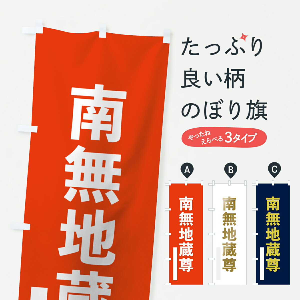 乐天商城 - 【ネコポス送料360】 のぼり旗 南無地蔵尊のぼり 7S69 ゴシック 菩薩 グッズプロ