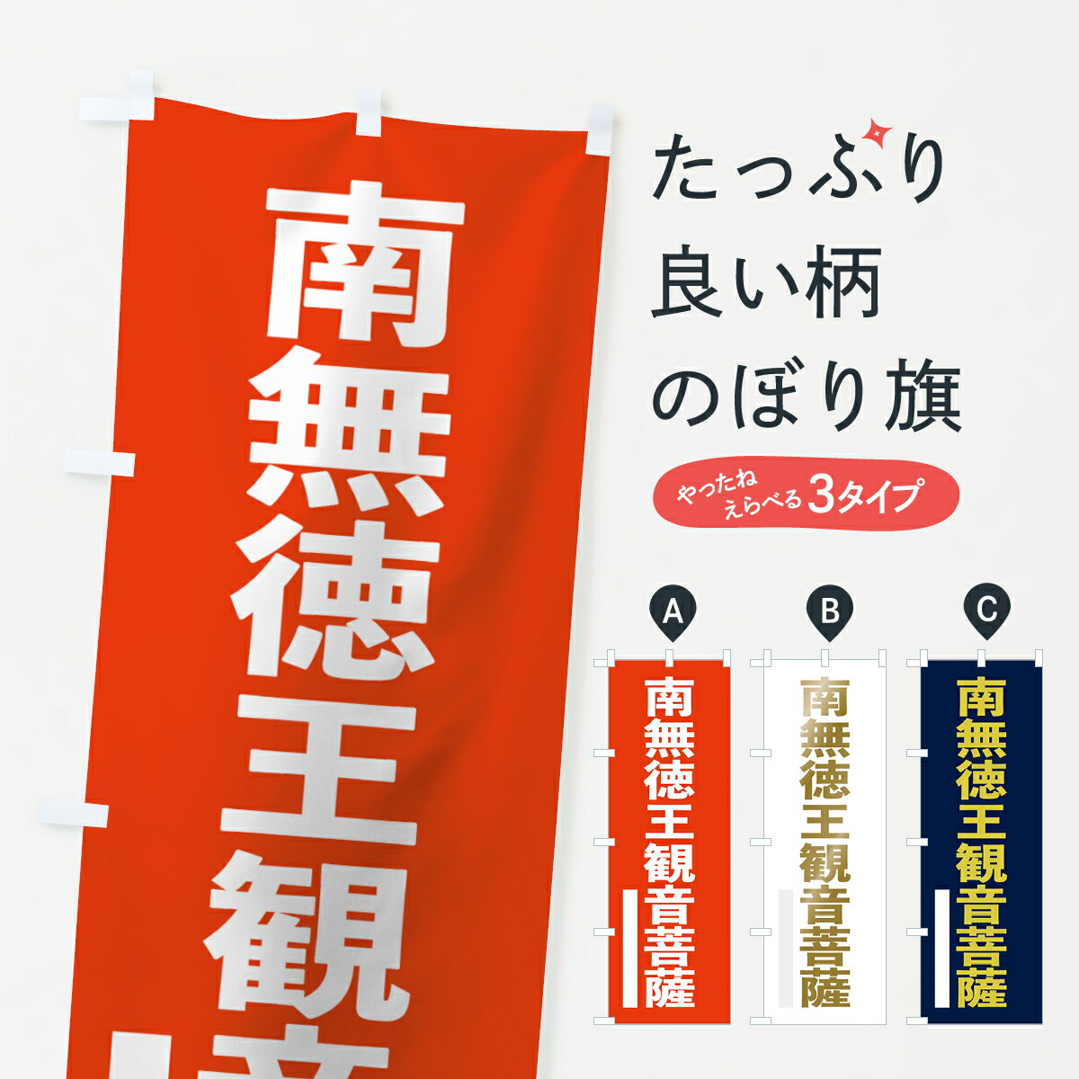 【ネコポス送料360】 のぼり旗 南無徳王菩薩のぼり 7SX0 ゴシック グッズプロ