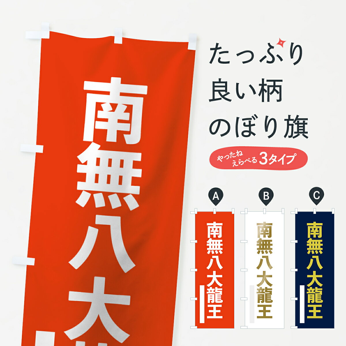 一枚一枚、職人の目で仕上げる美しいのぼり自社設備で丁寧に印刷・仕上げ。生地の目を生かした高精細プリントで、色の深みと艶やかさにこだわりました。たった1枚で店頭の空気が変わる風にはためくたび、色が“動く”。視線を集め、用件を伝え、写真にも残る。のぼり旗は手軽で扱いやすく、多くのお店で活用されています。並べるだけで統一感カラーを交互に、もしくは同色で揃えるだけでお店のトーンが整います。季節・業種ごとの入れ替えも簡単。 店舗外観の印象がガラリと変わります交互に並べて華やか、統一感UP風にはためくたびに目を引く、高発色プリント。店頭の印象づくりに最適で、入店率アップが期待できます。使う場所に“ぴったり”合わせるチチ位置・サイズ変更に対応。のぼり／横幕のセット展開もOK。店前・イベント会場・屋内外、用途に合わせて最適化します。名入れ・ロゴ入れ店舗名やロゴを入れて“自分だけののぼり”に。認知向上や予約促進に役立ちます。デザイン依頼経験豊富なデザイナーが、目的に沿って最適なデザインをご提案。メモや手描き原稿からでもOK。入稿形式いろいろ入稿のぼりは Illustrator / Photoshop / Affinity / Canva に対応。テンプレートを入手多彩なオプションチチ位置・棒袋縫い・補強縫製・フリルなど、仕様を自由に選べます。仕様・加工の詳細約88％が「また利用したい」発色のきれいさ・使いやすさで高評価。アンケートでは88.1％のお客様が再利用意向と回答。※ 当社継続アンケート（Googleフォーム／回答59件）の結果です。環境配慮のインクを採用スイスのエコテックス&reg;『ECO PASSPORT』認証インクを使用。安心と品質、そして持続可能性を両立しています。似ている他のデザインスペック印刷フルカラーダイレクト印刷重量約80g素材のぼり生地：ポンジ（テトロンポンジ）[おすすめ]丈夫で高級感のあるトロピカル生地に変更可能（裏抜け減）チチポールを通す輪。チチの色変更も可能対応ポール例：最大全長3m、直径2.2cm／2.5cmポール・注水台は別売り：スタートセット包装個別包装（PE袋）／包装時：約20×25cm横幕に変更決済時の備考欄に「横幕の画像確認希望」とご記入ください縫製四辺ヒートカット仕上げ。四辺補強縫製・棒袋縫いに対応 防炎加工＋2営業日。防炎加工・商標保護されているデザインは、権利者の許可がある場合のみ使用できます。・誤解を招く表記（例：AED非設置なのに表示など）は使用できません。・屋外向け薄手生地。寿命目安：約3?6ヶ月（使用環境により変動）。・荒天時は屋内退避で長持ち。濡れたまま放置は色ムラ・色移りの原因。・約3ヶ月ごとのデザイン更新がおすすめ。・洗濯・アイロンは可能ですが、色落ち等にご注意ください（自己責任）。場所に合わせてサイズを選べますサイズの選び方お届けの目安