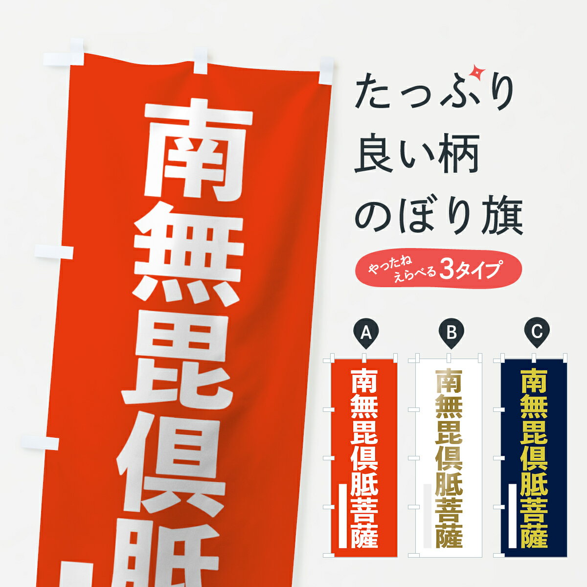 【ネコポス送料360】 のぼり旗 南無毘倶胝菩薩のぼり 7SX5 ゴシック グッズプロ