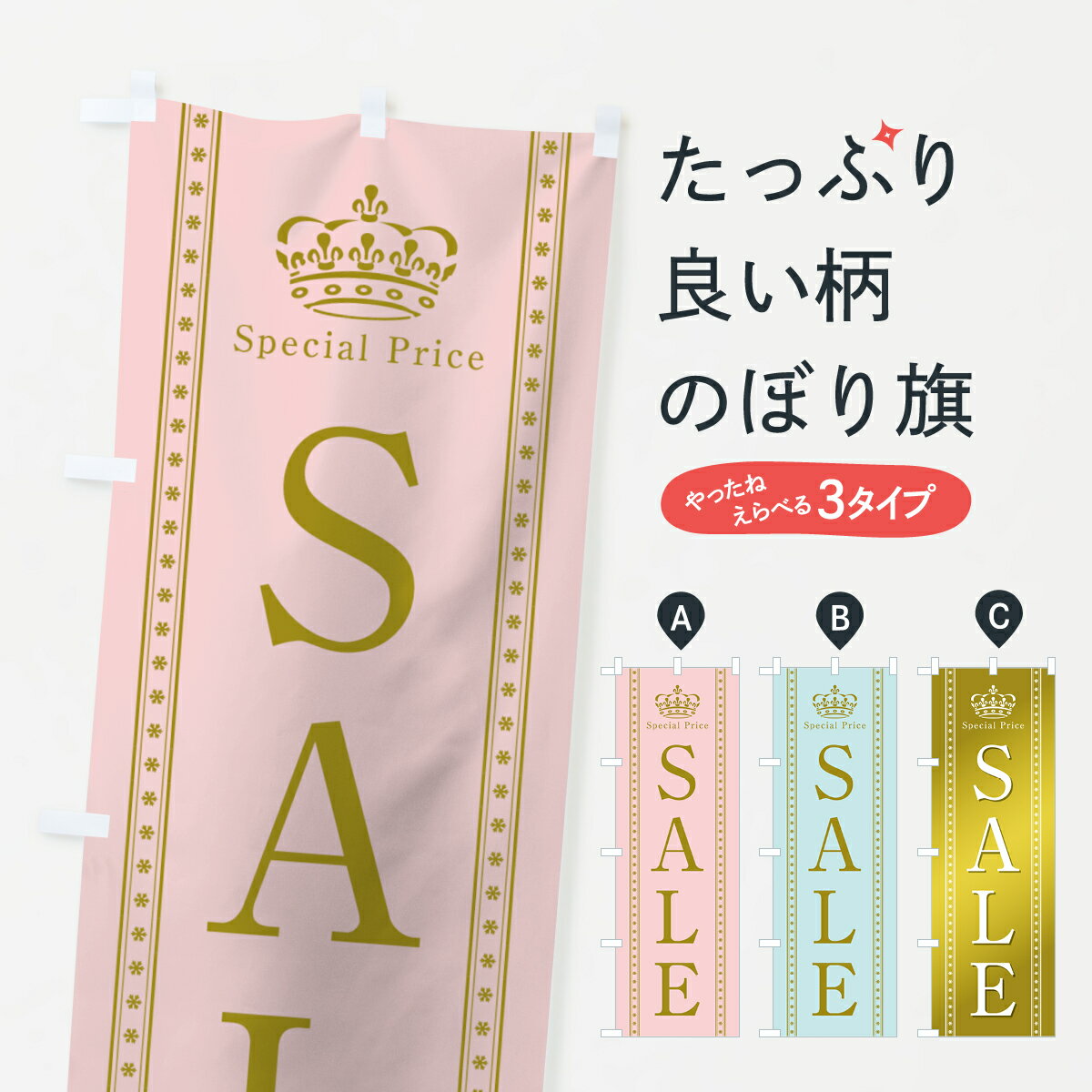 【ネコポス送料360】 のぼり旗 セールのぼり 7SJG SALE グッズプロ 【名入れできます+1017円】