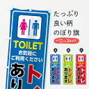 【ネコポス送料360】 のぼり旗 トイレありますのぼり 7SJ8 TOILET 観光 グッズプロ グッズプロ