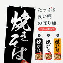 【ネコポス送料360】 のぼり旗 焼きそばのぼり 7SJL やきそば 焼そば ヤキソバ グッズプロ 【名入れできます】
