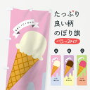 【ネコポス送料360】 のぼり旗 アイスクリームのぼり 7SCH ICE CREAM グッズプロ 【名入れできます】