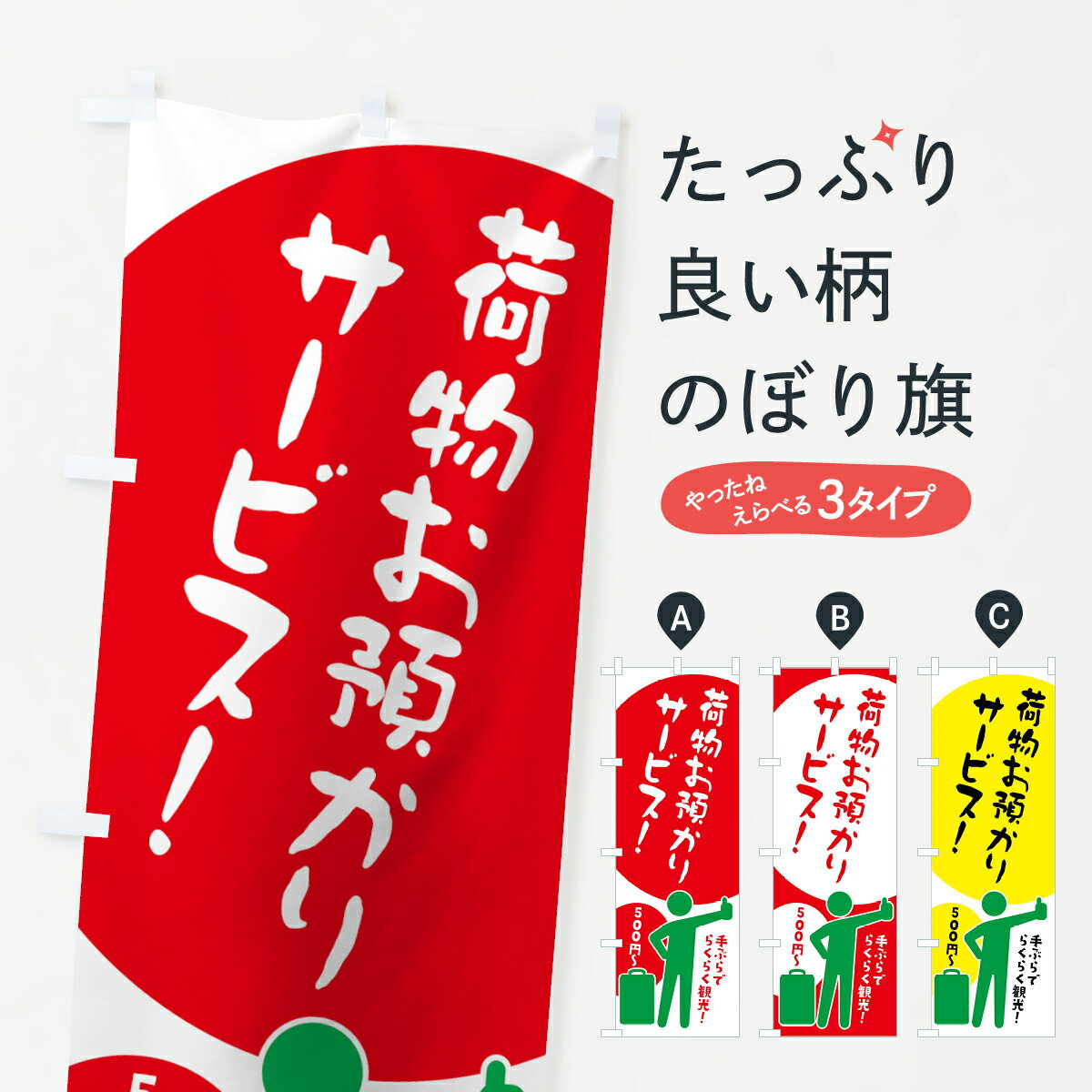 乐天商城 - 【ネコポス送料360】 のぼり旗 荷物お預かりサービス500円からのぼり 7SCL 観光 グッズプロ 【名入れできます+1017円】