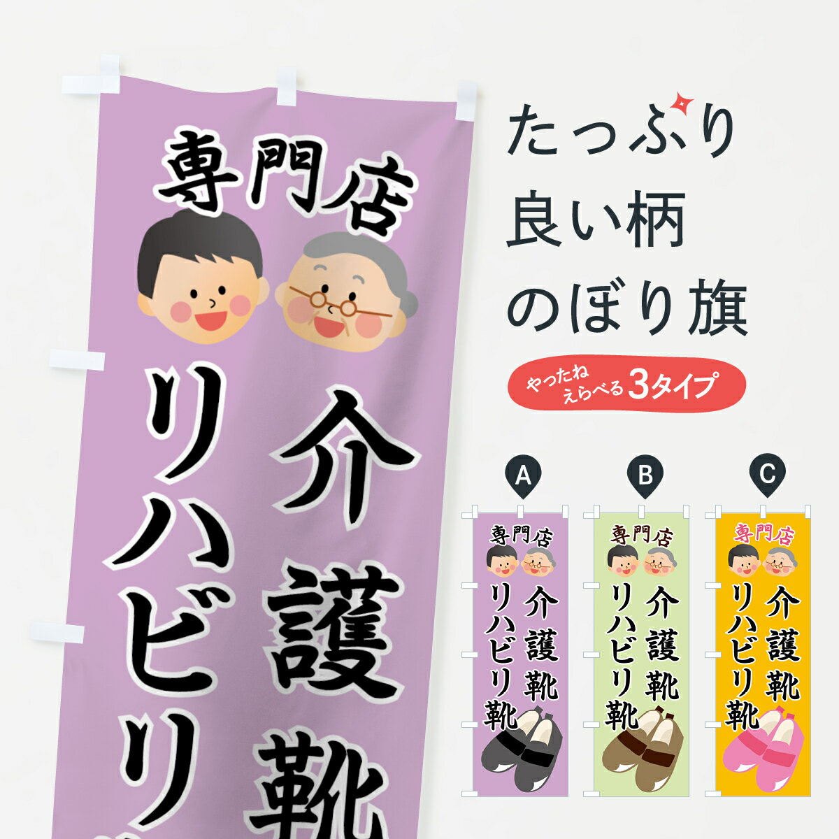 【ネコポス送料360】 のぼり旗 介護靴リハビリ靴専門店のぼり 7SKT 履物 グッズプロ 【名入れできます+..