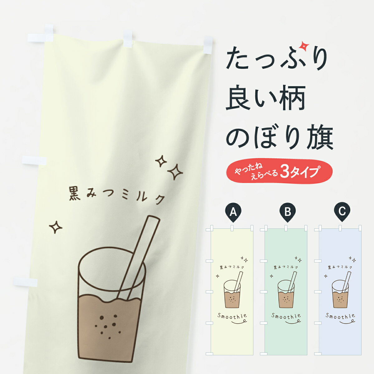 【ネコポス送料360】 のぼり旗 黒みつミルクスムージーのぼり 7SK6 フローズン・スムージー グッズプロ..