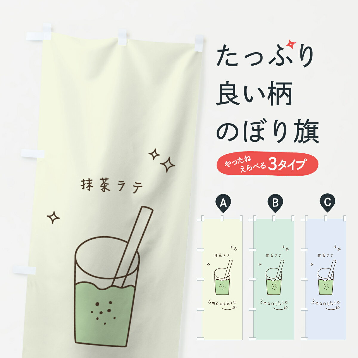 一枚一枚、職人の目で仕上げる美しいのぼり自社設備で丁寧に印刷・仕上げ。生地の目を生かした高精細プリントで、色の深みと艶やかさにこだわりました。たった1枚で店頭の空気が変わる風にはためくたび、色が“動く”。視線を集め、用件を伝え、写真にも残る。のぼり旗は、最も手軽で、最も効果の出やすい店頭メディアです。並べるだけで統一感カラーを交互に、もしくは同色で揃えるだけでお店のトーンが整います。季節・業種ごとの入れ替えも簡単。 店舗外観の印象がガラリと変わります交互に並べて華やか、統一感UP風にはためくたびに目を引く、高発色プリント。店頭の印象づくりに最適で、入店率アップにもつながります。使う場所に“ぴったり”合わせるチチ位置・サイズ変更に対応。のぼり／横幕のセット展開もOK。店前・イベント会場・屋内外、用途に合わせて最適化します。名入れ・ロゴ入れ店舗名やロゴを入れて“自分だけののぼり”に。認知向上や予約促進に効果的です。デザイン依頼経験豊富なデザイナーが、目的に沿って最適なデザインをご提案。メモや手描き原稿からでもOK。入稿形式いろいろ入稿のぼりは Illustrator / Photoshop / Affinity / Canva に対応。テンプレートを入手多彩なオプションチチ位置・棒袋縫い・補強縫製・フリルなど、仕様を自由に選べます。仕様・加工の詳細約88％が「また利用したい」発色のきれいさ・使いやすさで高評価。アンケートでは88.1％のお客様が再利用意向と回答。環境配慮のインクを採用スイスのエコテックス&reg;『ECO PASSPORT』認証インクを使用。安心と品質、そして持続可能性を両立しています。似ている他のデザインスペック印刷フルカラーダイレクト印刷重量約80g素材のぼり生地：ポンジ（テトロンポンジ）[おすすめ]丈夫で高級感のあるトロピカル生地に変更可能（裏抜け減）チチポールを通す輪。チチの色変更も可能対応ポール例：最大全長3m、直径2.2cm／2.5cmポール・注水台は別売り：スタートセット包装個別包装（PE袋）／包装時：約20×25cm横幕に変更決済時の備考欄に「横幕の画像確認希望」とご記入ください縫製四辺ヒートカット仕上げ。四辺補強縫製・棒袋縫いに対応 防炎加工＋2営業日。防炎加工・商標保護されているデザインは、権利者の許可がある場合のみ使用できます。・誤解を招く表記（例：AED非設置なのに表示など）は使用できません。・屋外向け薄手生地。寿命目安：約3?6ヶ月（使用環境により変動）。・荒天時は屋内退避で長持ち。濡れたまま放置は色ムラ・色移りの原因。・約3ヶ月ごとのデザイン更新がおすすめ。・洗濯・アイロンは可能ですが、色落ち等にご注意ください（自己責任）。場所に合わせてサイズを選べますサイズの選び方お届けの目安