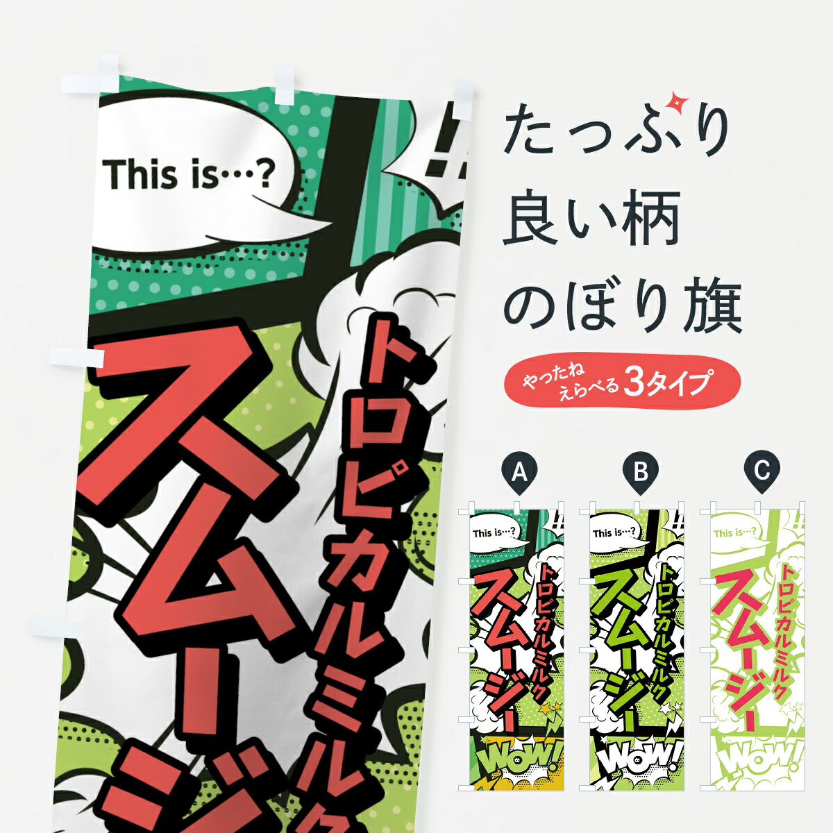 【ネコポス送料360】 のぼり旗 トロピカルミルクスムージーのぼり 7S8A アメコミ風 マンガ風 コミック風 フローズン・スムージー グッズプロ 【名入れできます+1017円】