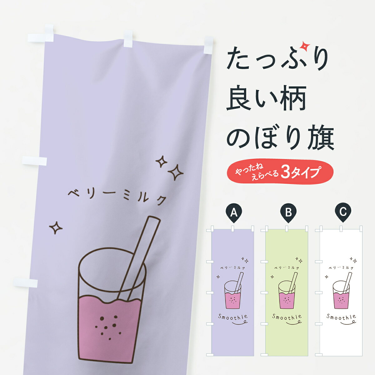一枚一枚、職人の目で仕上げる美しいのぼり自社設備で丁寧に印刷・仕上げ。生地の目を生かした高精細プリントで、色の深みと艶やかさにこだわりました。たった1枚で店頭の空気が変わる風にはためくたび、色が“動く”。視線を集め、用件を伝え、写真にも残る。のぼり旗は、最も手軽で、最も効果の出やすい店頭メディアです。並べるだけで統一感カラーを交互に、もしくは同色で揃えるだけでお店のトーンが整います。季節・業種ごとの入れ替えも簡単。 店舗外観の印象がガラリと変わります交互に並べて華やか、統一感UP風にはためくたびに目を引く、高発色プリント。店頭の印象づくりに最適で、入店率アップにもつながります。使う場所に“ぴったり”合わせるチチ位置・サイズ変更に対応。のぼり／横幕のセット展開もOK。店前・イベント会場・屋内外、用途に合わせて最適化します。名入れ・ロゴ入れ店舗名やロゴを入れて“自分だけののぼり”に。認知向上や予約促進に効果的です。デザイン依頼経験豊富なデザイナーが、目的に沿って最適なデザインをご提案。メモや手描き原稿からでもOK。入稿形式いろいろ入稿のぼりは Illustrator / Photoshop / Affinity / Canva に対応。テンプレートを入手多彩なオプションチチ位置・棒袋縫い・補強縫製・フリルなど、仕様を自由に選べます。仕様・加工の詳細約88％が「また利用したい」発色のきれいさ・使いやすさで高評価。アンケートでは88.1％のお客様が再利用意向と回答。環境配慮のインクを採用スイスのエコテックス&reg;『ECO PASSPORT』認証インクを使用。安心と品質、そして持続可能性を両立しています。似ている他のデザインスペック印刷フルカラーダイレクト印刷重量約80g素材のぼり生地：ポンジ（テトロンポンジ）[おすすめ]丈夫で高級感のあるトロピカル生地に変更可能（裏抜け減）チチポールを通す輪。チチの色変更も可能対応ポール例：最大全長3m、直径2.2cm／2.5cmポール・注水台は別売り：スタートセット包装個別包装（PE袋）／包装時：約20×25cm横幕に変更決済時の備考欄に「横幕の画像確認希望」とご記入ください縫製四辺ヒートカット仕上げ。四辺補強縫製・棒袋縫いに対応 防炎加工＋2営業日。防炎加工・商標保護されているデザインは、権利者の許可がある場合のみ使用できます。・誤解を招く表記（例：AED非設置なのに表示など）は使用できません。・屋外向け薄手生地。寿命目安：約3?6ヶ月（使用環境により変動）。・荒天時は屋内退避で長持ち。濡れたまま放置は色ムラ・色移りの原因。・約3ヶ月ごとのデザイン更新がおすすめ。・洗濯・アイロンは可能ですが、色落ち等にご注意ください（自己責任）。場所に合わせてサイズを選べますサイズの選び方お届けの目安