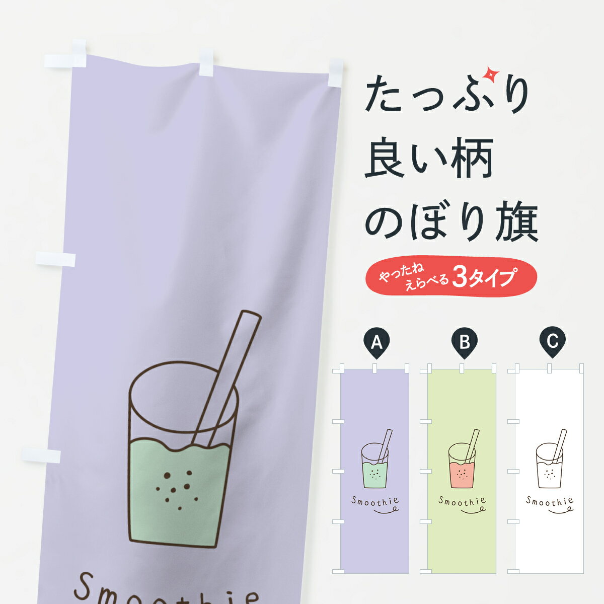 【ネコポス送料360】 のぼり旗 スムージーのぼり 7S9J フローズン・スムージー グ...