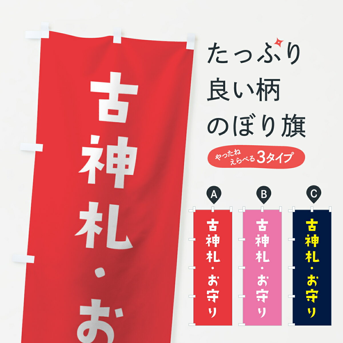 【ネコポス送料360】 のぼり旗 古神札・お守りのぼり 7SRE かわいい 案内 グッズプロ 【名入れできます+1017円】