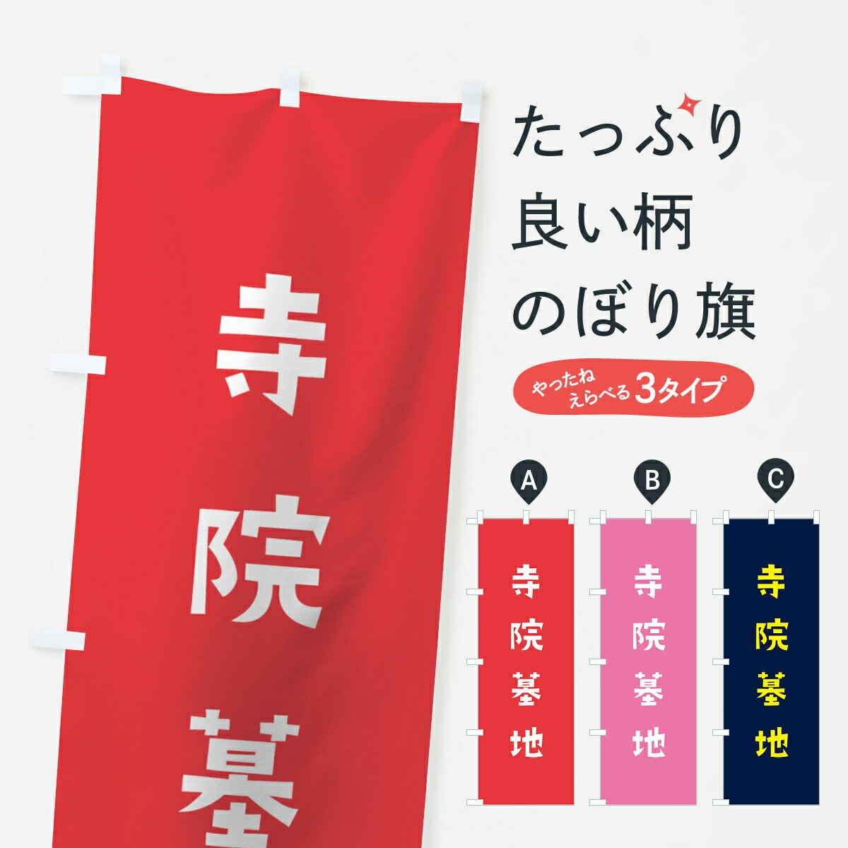 【ネコポス送料360】 のぼり旗 寺院墓地のぼり 7SRX かわいい 案内 グッズプロ 【名入れできます+1017..