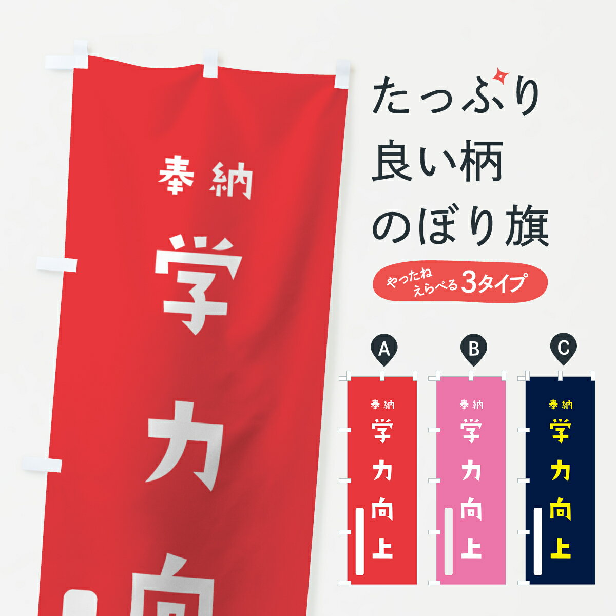 樂天商城 - 【ネコポス送料360】 のぼり旗 学力向上のぼり 7SSX 奉納 かわいい 祈願 グッズプロ