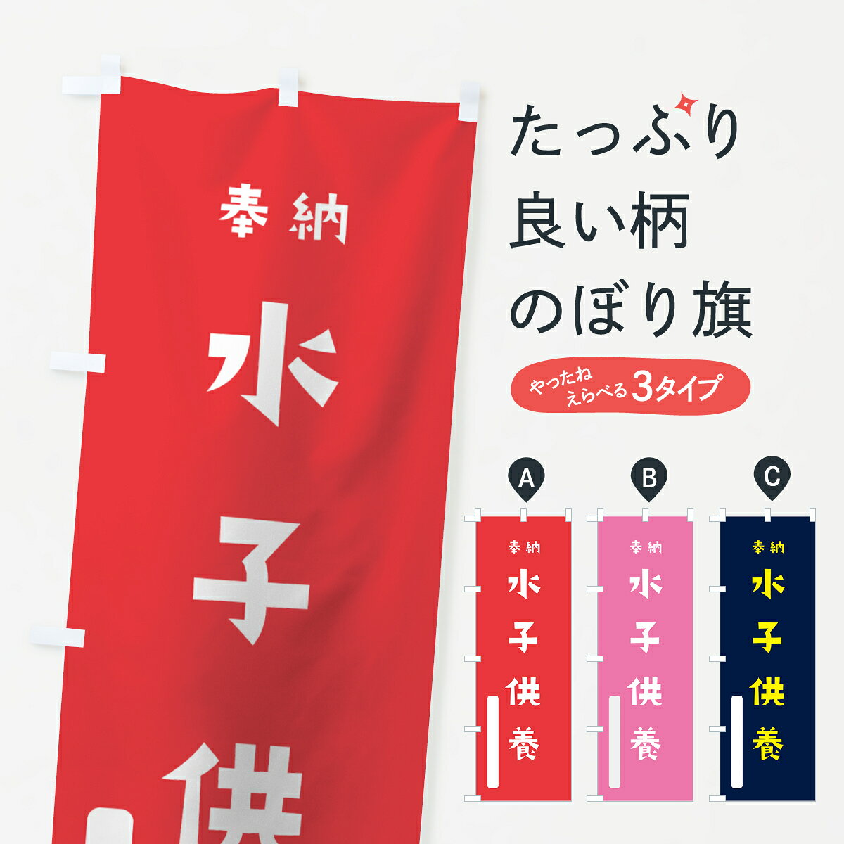 一枚一枚、職人の目で仕上げる美しいのぼり自社設備で丁寧に印刷・仕上げ。生地の目を生かした高精細プリントで、色の深みと艶やかさにこだわりました。たった1枚で店頭の空気が変わる風にはためくたび、色が“動く”。視線を集め、用件を伝え、写真にも残る。のぼり旗は、最も手軽で、最も効果の出やすい店頭メディアです。並べるだけで統一感カラーを交互に、もしくは同色で揃えるだけでお店のトーンが整います。季節・業種ごとの入れ替えも簡単。 店舗外観の印象がガラリと変わります交互に並べて華やか、統一感UP風にはためくたびに目を引く、高発色プリント。店頭の印象づくりに最適で、入店率アップにもつながります。使う場所に“ぴったり”合わせるチチ位置・サイズ変更に対応。のぼり／横幕のセット展開もOK。店前・イベント会場・屋内外、用途に合わせて最適化します。名入れ・ロゴ入れ店舗名やロゴを入れて“自分だけののぼり”に。認知向上や予約促進に効果的です。デザイン依頼経験豊富なデザイナーが、目的に沿って最適なデザインをご提案。メモや手描き原稿からでもOK。入稿形式いろいろ入稿のぼりは Illustrator / Photoshop / Affinity / Canva に対応。テンプレートを入手多彩なオプションチチ位置・棒袋縫い・補強縫製・フリルなど、仕様を自由に選べます。仕様・加工の詳細約88％が「また利用したい」発色のきれいさ・使いやすさで高評価。アンケートでは88.1％のお客様が再利用意向と回答。環境配慮のインクを採用スイスのエコテックス&reg;『ECO PASSPORT』認証インクを使用。安心と品質、そして持続可能性を両立しています。似ている他のデザインスペック印刷フルカラーダイレクト印刷重量約80g素材のぼり生地：ポンジ（テトロンポンジ）[おすすめ]丈夫で高級感のあるトロピカル生地に変更可能（裏抜け減）チチポールを通す輪。チチの色変更も可能対応ポール例：最大全長3m、直径2.2cm／2.5cmポール・注水台は別売り：スタートセット包装個別包装（PE袋）／包装時：約20×25cm横幕に変更決済時の備考欄に「横幕の画像確認希望」とご記入ください縫製四辺ヒートカット仕上げ。四辺補強縫製・棒袋縫いに対応 防炎加工＋2営業日。防炎加工・商標保護されているデザインは、権利者の許可がある場合のみ使用できます。・誤解を招く表記（例：AED非設置なのに表示など）は使用できません。・屋外向け薄手生地。寿命目安：約3?6ヶ月（使用環境により変動）。・荒天時は屋内退避で長持ち。濡れたまま放置は色ムラ・色移りの原因。・約3ヶ月ごとのデザイン更新がおすすめ。・洗濯・アイロンは可能ですが、色落ち等にご注意ください（自己責任）。場所に合わせてサイズを選べますサイズの選び方お届けの目安
