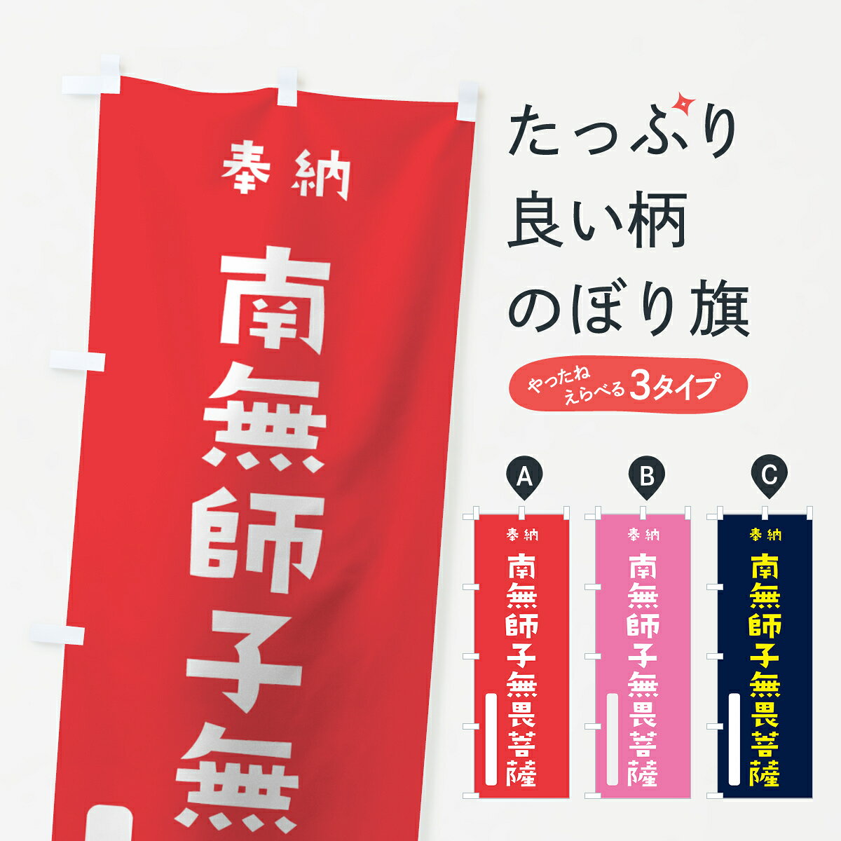 一枚一枚、職人の目で仕上げる美しいのぼり自社設備で丁寧に印刷・仕上げ。生地の目を生かした高精細プリントで、色の深みと艶やかさにこだわりました。たった1枚で店頭の空気が変わる風にはためくたび、色が“動く”。視線を集め、用件を伝え、写真にも残る。のぼり旗は、最も手軽で、最も効果の出やすい店頭メディアです。並べるだけで統一感カラーを交互に、もしくは同色で揃えるだけでお店のトーンが整います。季節・業種ごとの入れ替えも簡単。 店舗外観の印象がガラリと変わります交互に並べて華やか、統一感UP風にはためくたびに目を引く、高発色プリント。店頭の印象づくりに最適で、入店率アップにもつながります。使う場所に“ぴったり”合わせるチチ位置・サイズ変更に対応。のぼり／横幕のセット展開もOK。店前・イベント会場・屋内外、用途に合わせて最適化します。名入れ・ロゴ入れ店舗名やロゴを入れて“自分だけののぼり”に。認知向上や予約促進に効果的です。デザイン依頼経験豊富なデザイナーが、目的に沿って最適なデザインをご提案。メモや手描き原稿からでもOK。入稿形式いろいろ入稿のぼりは Illustrator / Photoshop / Affinity / Canva に対応。テンプレートを入手多彩なオプションチチ位置・棒袋縫い・補強縫製・フリルなど、仕様を自由に選べます。仕様・加工の詳細約88％が「また利用したい」発色のきれいさ・使いやすさで高評価。アンケートでは88.1％のお客様が再利用意向と回答。環境配慮のインクを採用スイスのエコテックス&reg;『ECO PASSPORT』認証インクを使用。安心と品質、そして持続可能性を両立しています。似ている他のデザインスペック印刷フルカラーダイレクト印刷重量約80g素材のぼり生地：ポンジ（テトロンポンジ）[おすすめ]丈夫で高級感のあるトロピカル生地に変更可能（裏抜け減）チチポールを通す輪。チチの色変更も可能対応ポール例：最大全長3m、直径2.2cm／2.5cmポール・注水台は別売り：スタートセット包装個別包装（PE袋）／包装時：約20×25cm横幕に変更決済時の備考欄に「横幕の画像確認希望」とご記入ください縫製四辺ヒートカット仕上げ。四辺補強縫製・棒袋縫いに対応 防炎加工＋2営業日。防炎加工・商標保護されているデザインは、権利者の許可がある場合のみ使用できます。・誤解を招く表記（例：AED非設置なのに表示など）は使用できません。・屋外向け薄手生地。寿命目安：約3?6ヶ月（使用環境により変動）。・荒天時は屋内退避で長持ち。濡れたまま放置は色ムラ・色移りの原因。・約3ヶ月ごとのデザイン更新がおすすめ。・洗濯・アイロンは可能ですが、色落ち等にご注意ください（自己責任）。場所に合わせてサイズを選べますサイズの選び方お届けの目安