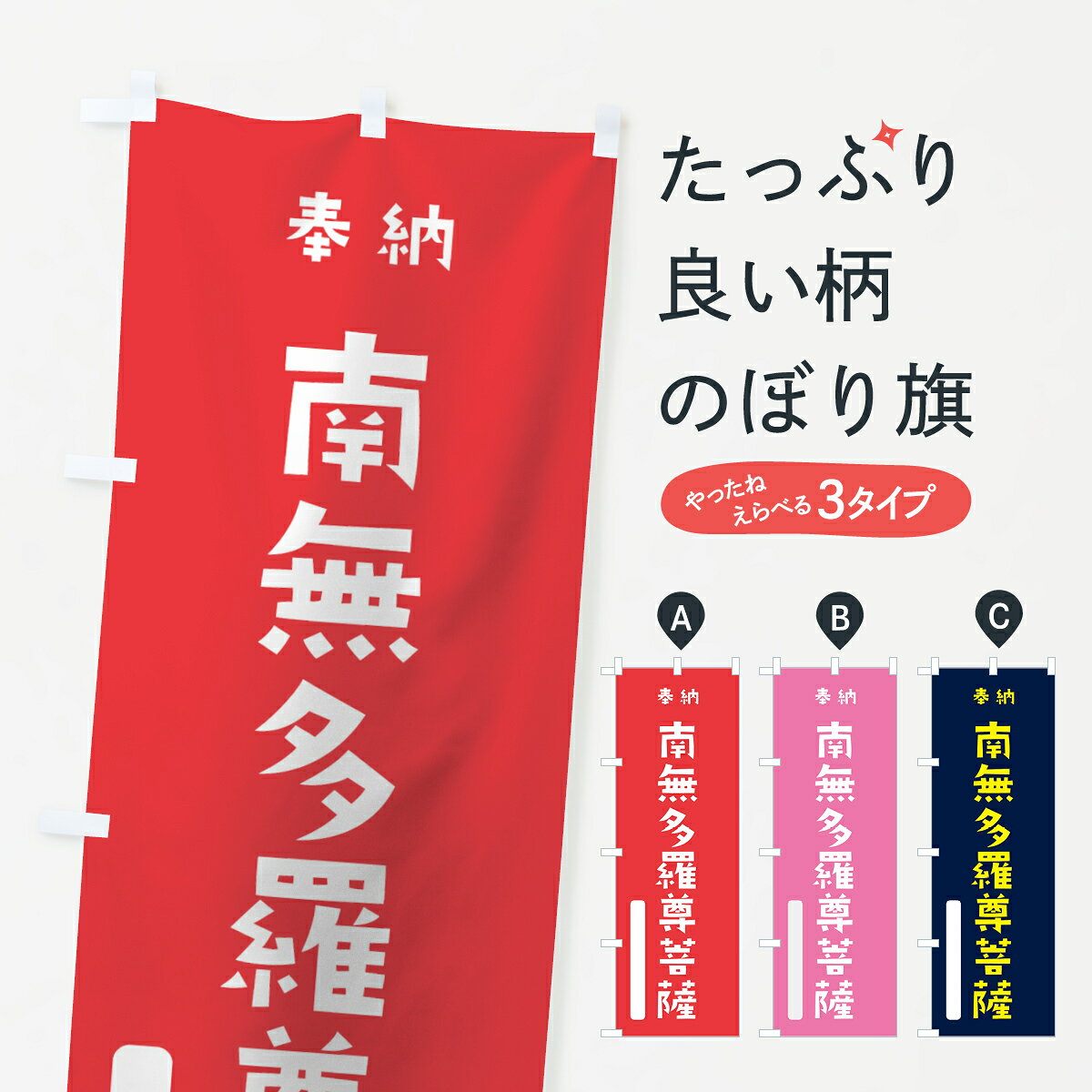 【ネコポス送料360】 のぼり旗 南無多羅尊菩薩のぼり 7X0J 奉納 かわいい グッズプロ