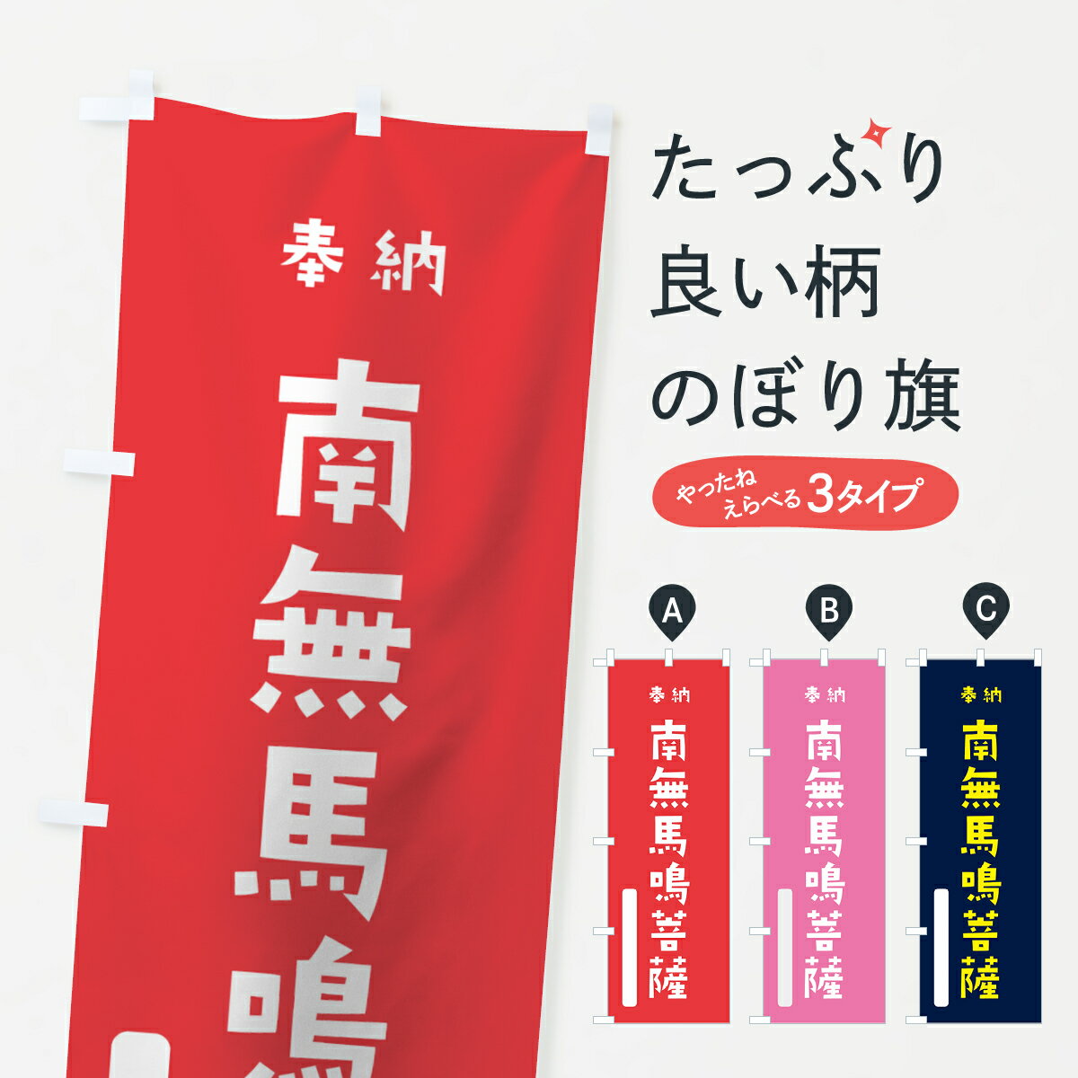 【ネコポス送料360】 のぼり旗 南無馬鳴菩薩のぼり 7XT6 奉納 かわいい グッズプロ