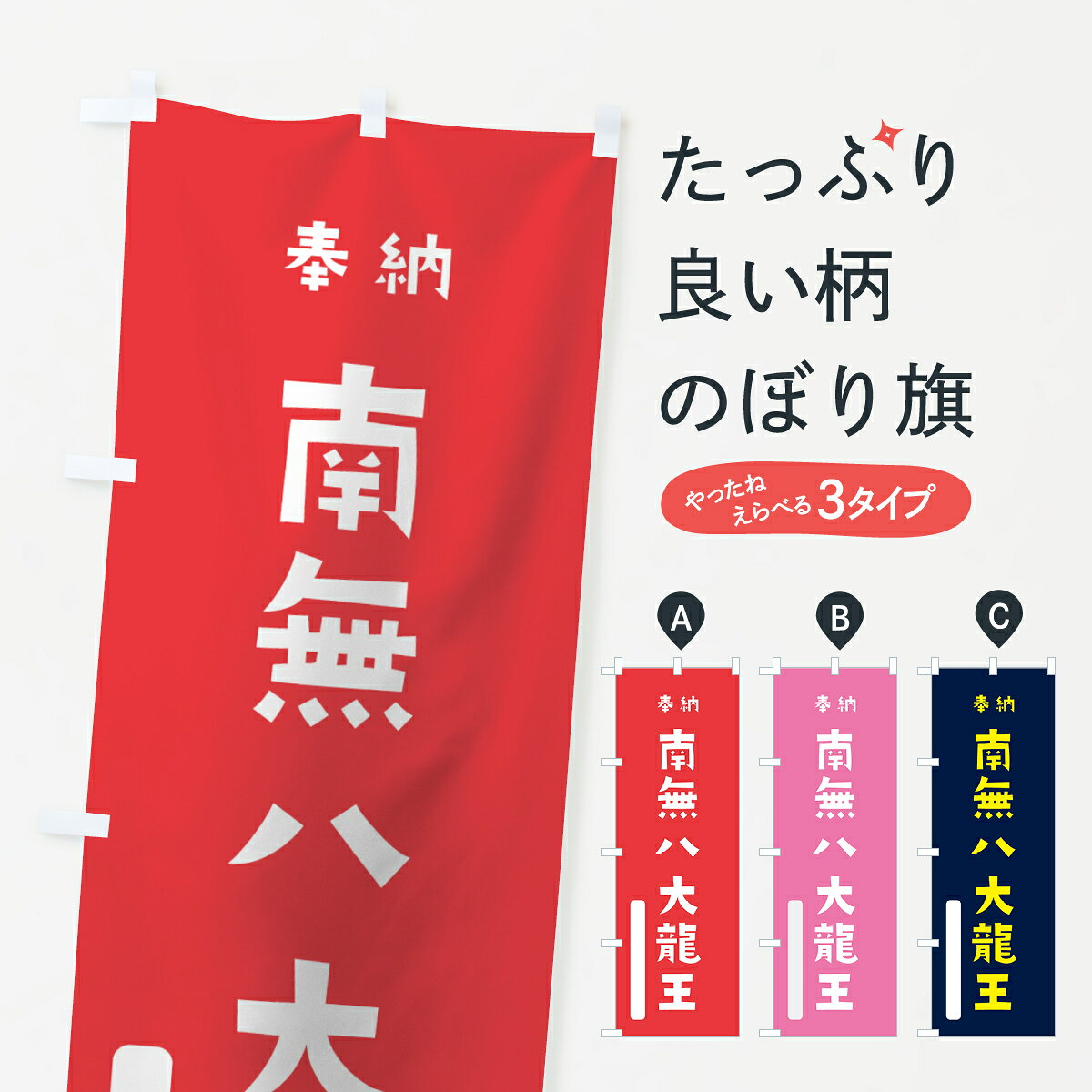 【ネコポス送料360】 のぼり旗 南無八大龍王のぼり 7XT8 奉納 かわいい 天部・七福神 グッズプロ 【名入れできます+1017円】