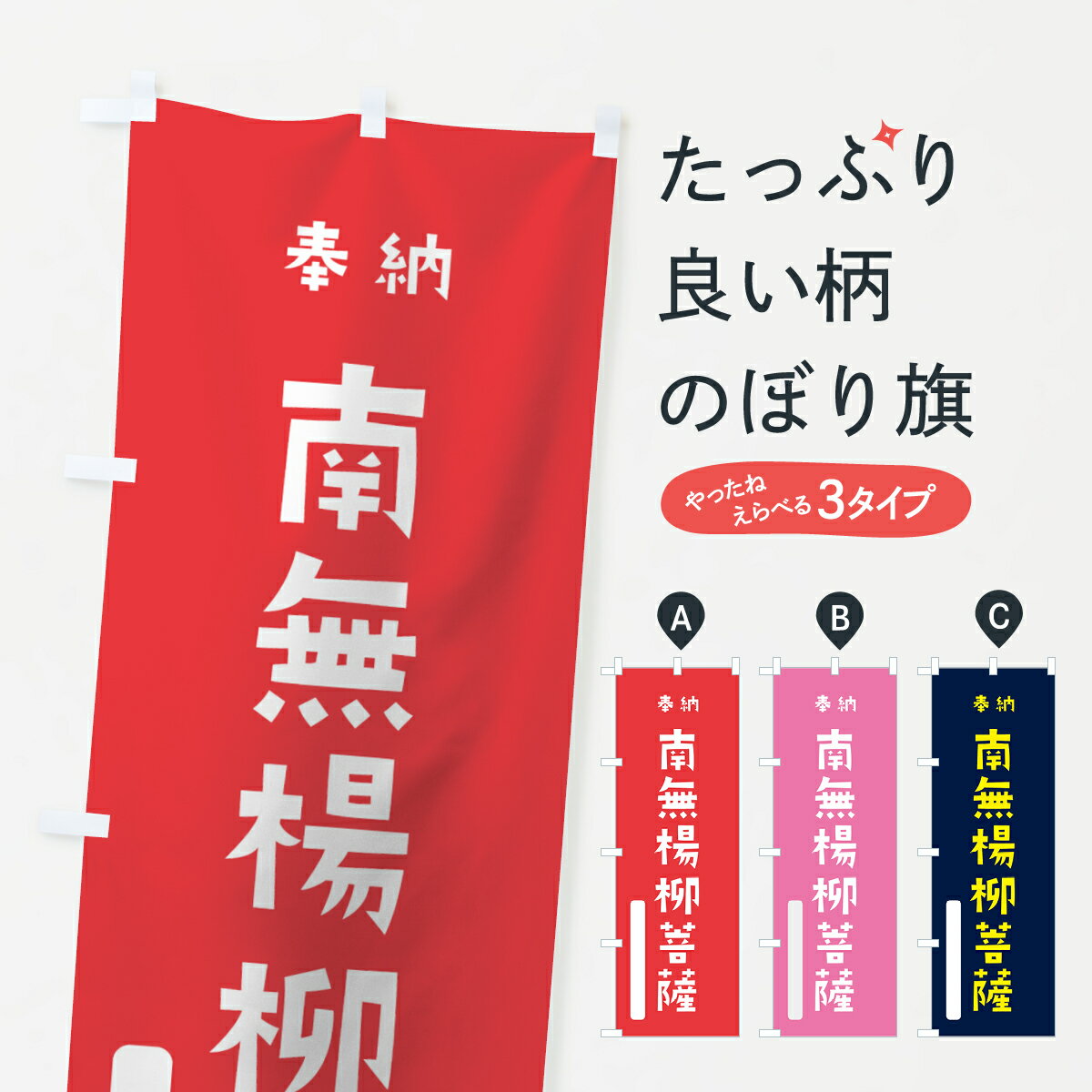 乐天商城 - 【ネコポス送料360】 のぼり旗 南無楊柳菩薩のぼり 7XYW 奉納 かわいい グッズプロ