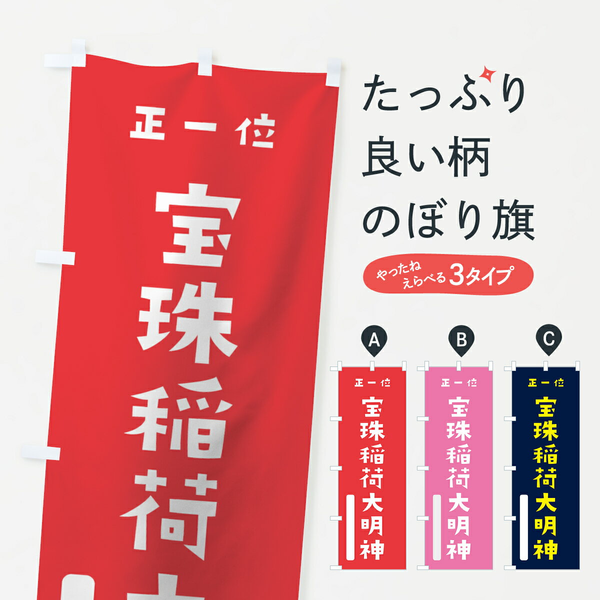 乐天商城 - 【ネコポス送料360】 のぼり旗 宝珠稲荷大明神のぼり 7X1X 正一位 かわいい 稲荷大社 グッズプロ