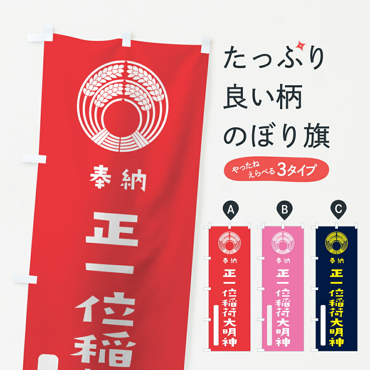 【ネコポス送料360】 のぼり旗 正一位稲荷大明神のぼり 7X1N 抱き稲荷 奉納 かわい...