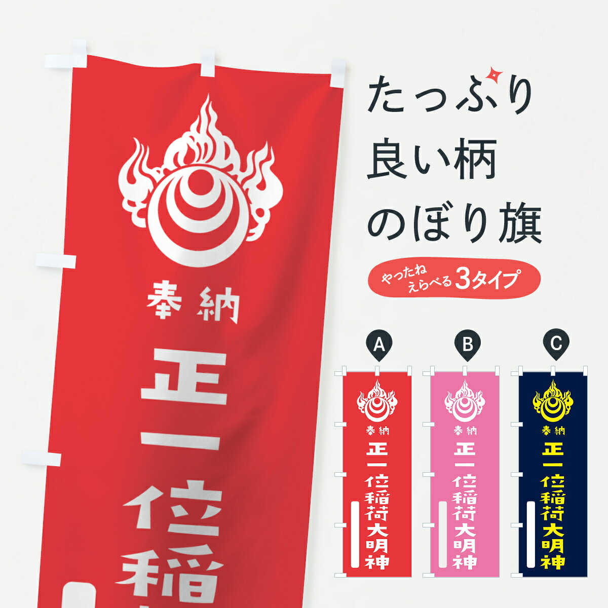 【ネコポス送料360】 のぼり旗 正一位稲荷大明神のぼり 7X1W 宝珠玉 奉納 かわいい 稲荷大社 グッズプロ 【名入れできます+1017円】