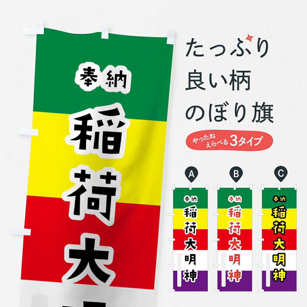 【ネコポス送料360】 のぼり旗 稲荷大明神のぼり 7X1J 五色旗 奉納 かわいい 稲荷大社 グッズプロ 【名入れできます+1017円】