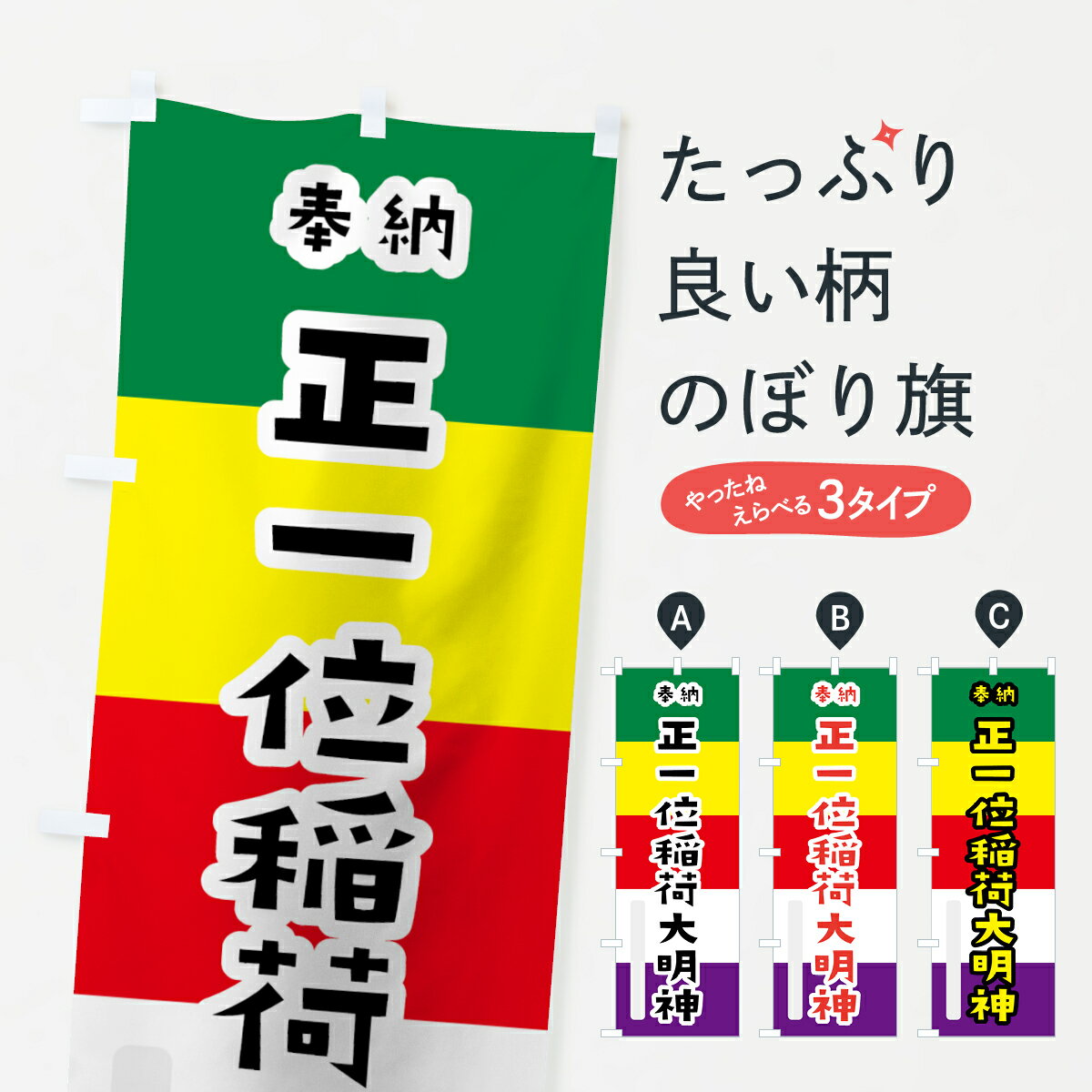 【ネコポス送料360】 のぼり旗 正一位稲荷大明神のぼり 7X1L 五色旗 奉納 かわいい 稲荷大社 グッズプロ 【名入れできます+1017円】