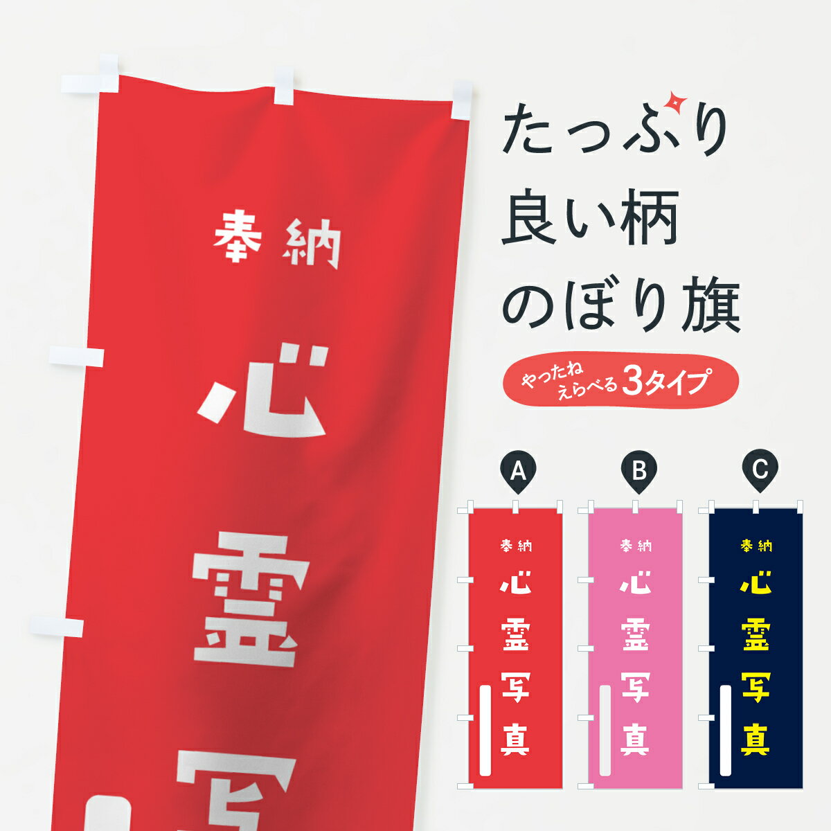 樂天商城 - 【ネコポス送料360】 のぼり旗 心霊写真のぼり 7X27 奉納 かわいい 祈願 グッズプロ 【名入れできます+1017円】