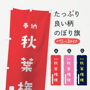 【ネコポス送料360】 のぼり旗 秋葉権現のぼり 7X3Y 奉納 かわいい 天津神 国津神 垂迹神 グッズプロ 【名入れできます】