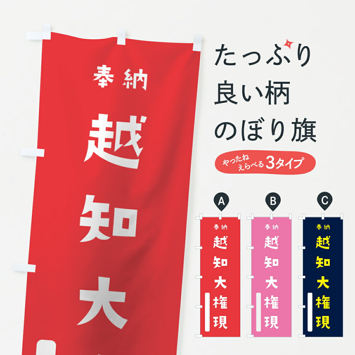 【ネコポス送料360】 のぼり旗 越知大権現のぼり 7X3X 奉納 かわいい 天津神 国津神 垂迹神 グッズプロ グッズプロ グッズプロ