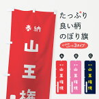 【ネコポス送料360】 のぼり旗 山王権現のぼり 7X36 奉納 かわいい 天津神 国津神 垂迹神 グッズプロ グッズプロ