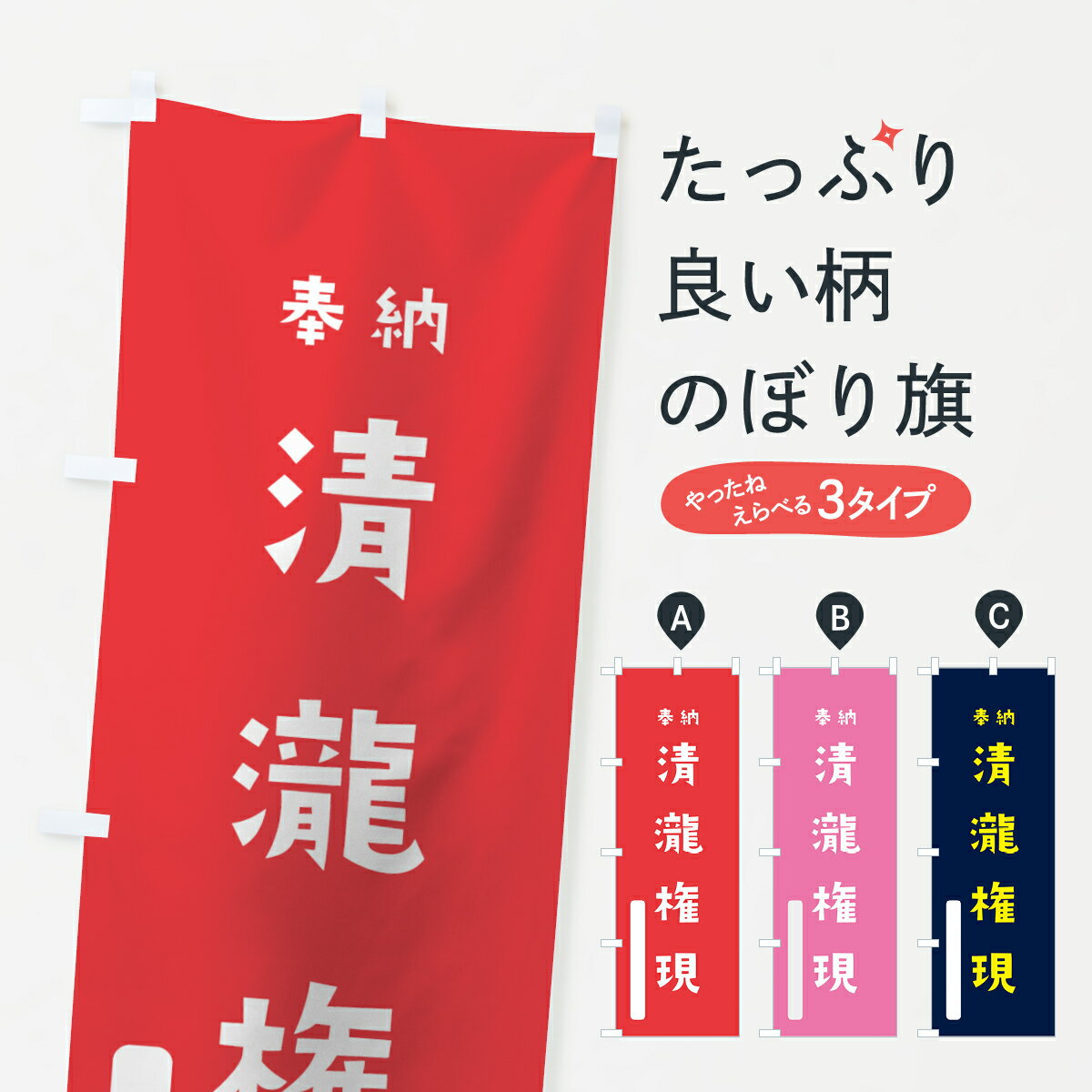 【ネコポス送料360】 のぼり旗 清瀧権現のぼり 7X3J 奉納 かわいい 天津神 国津神 垂迹神 グッズプロ グッズプロ グッズプロ